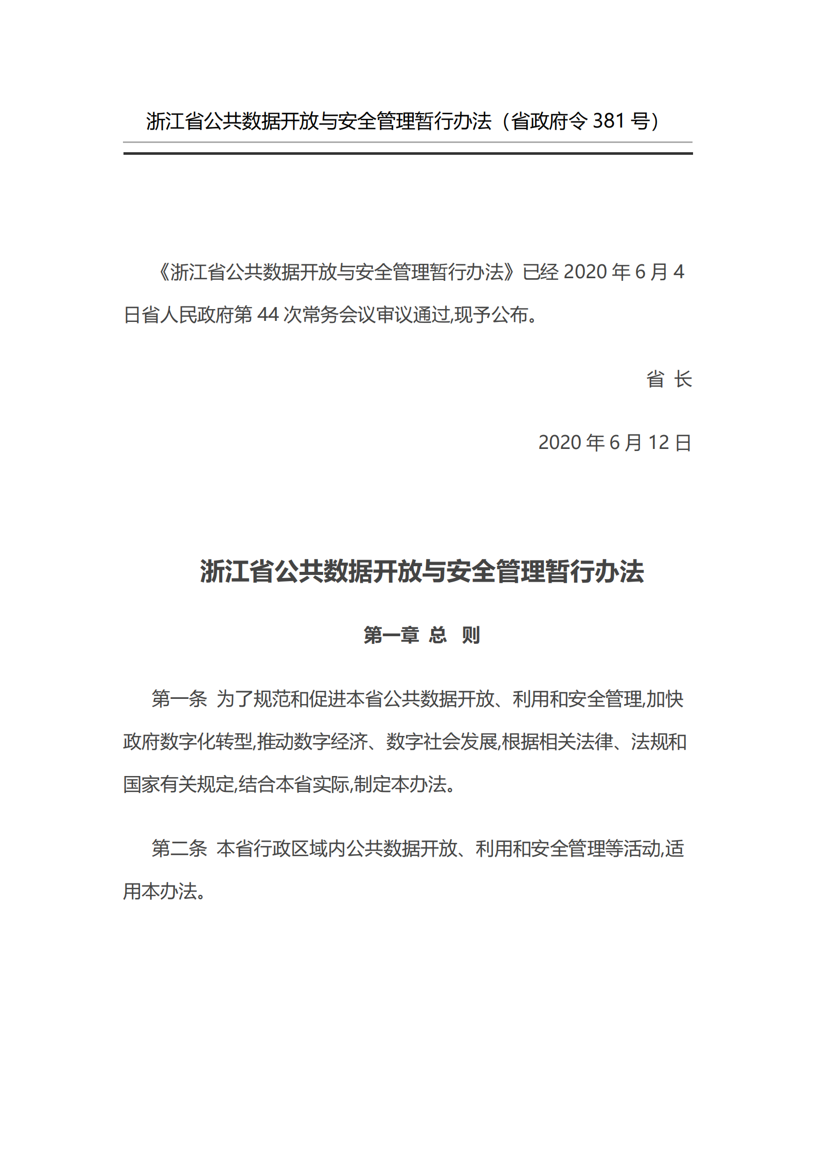 004浙江省公共数据开放与安全管理暂行办法 第1页