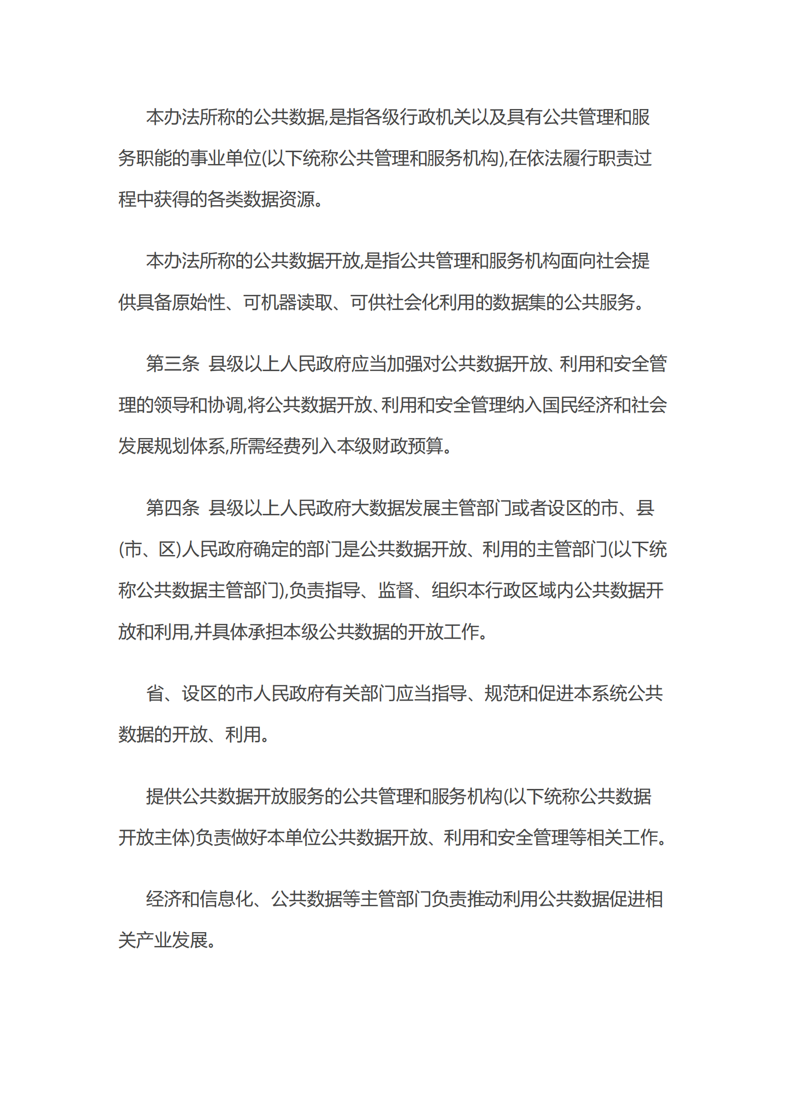 004浙江省公共数据开放与安全管理暂行办法 第2页