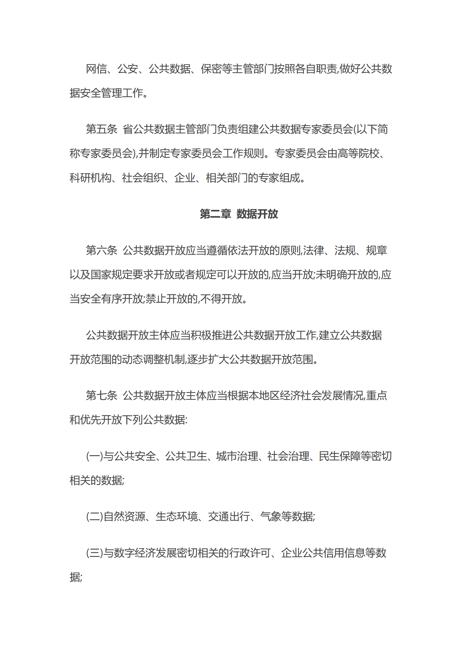 004浙江省公共数据开放与安全管理暂行办法 第3页