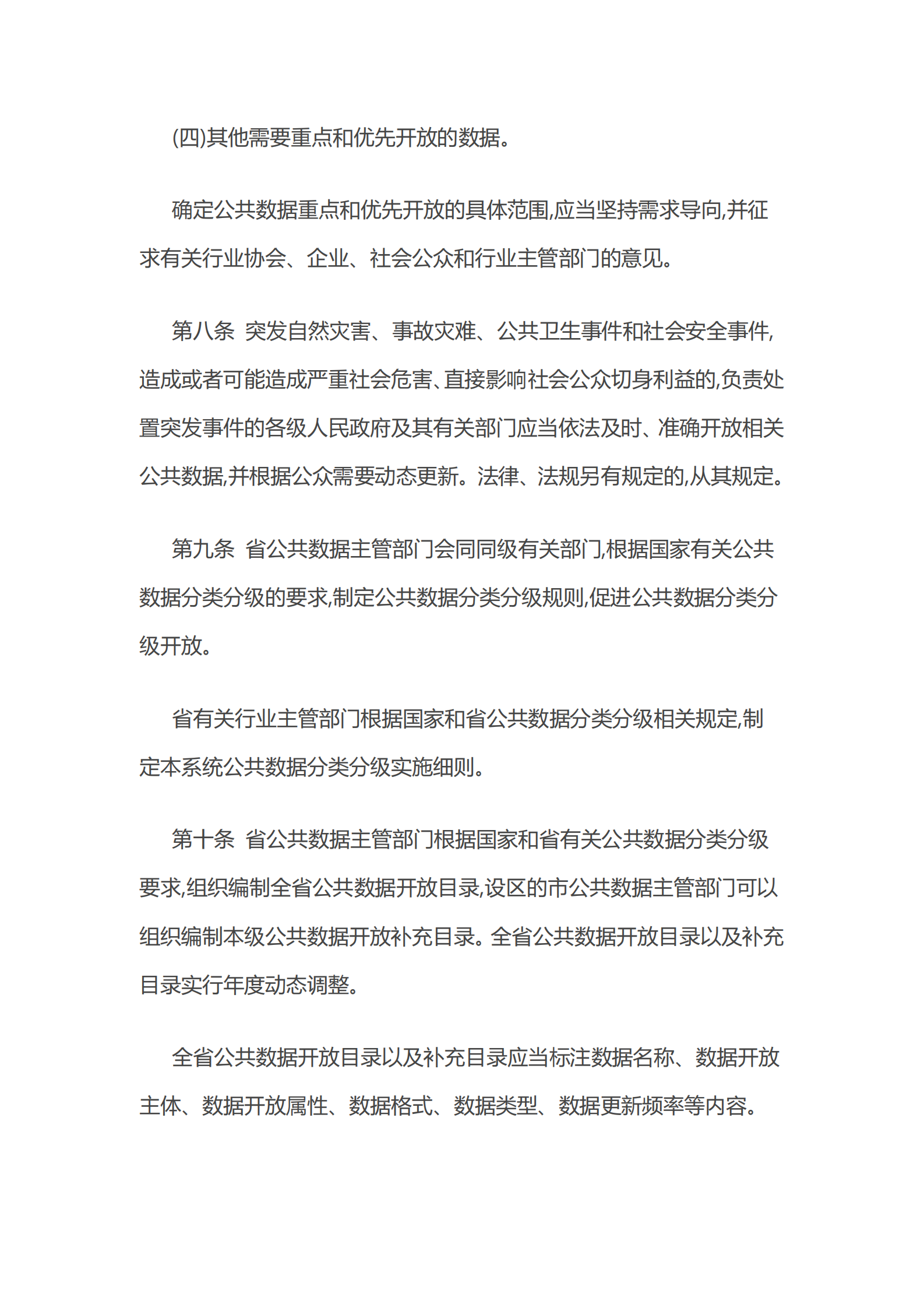 004浙江省公共数据开放与安全管理暂行办法 第4页