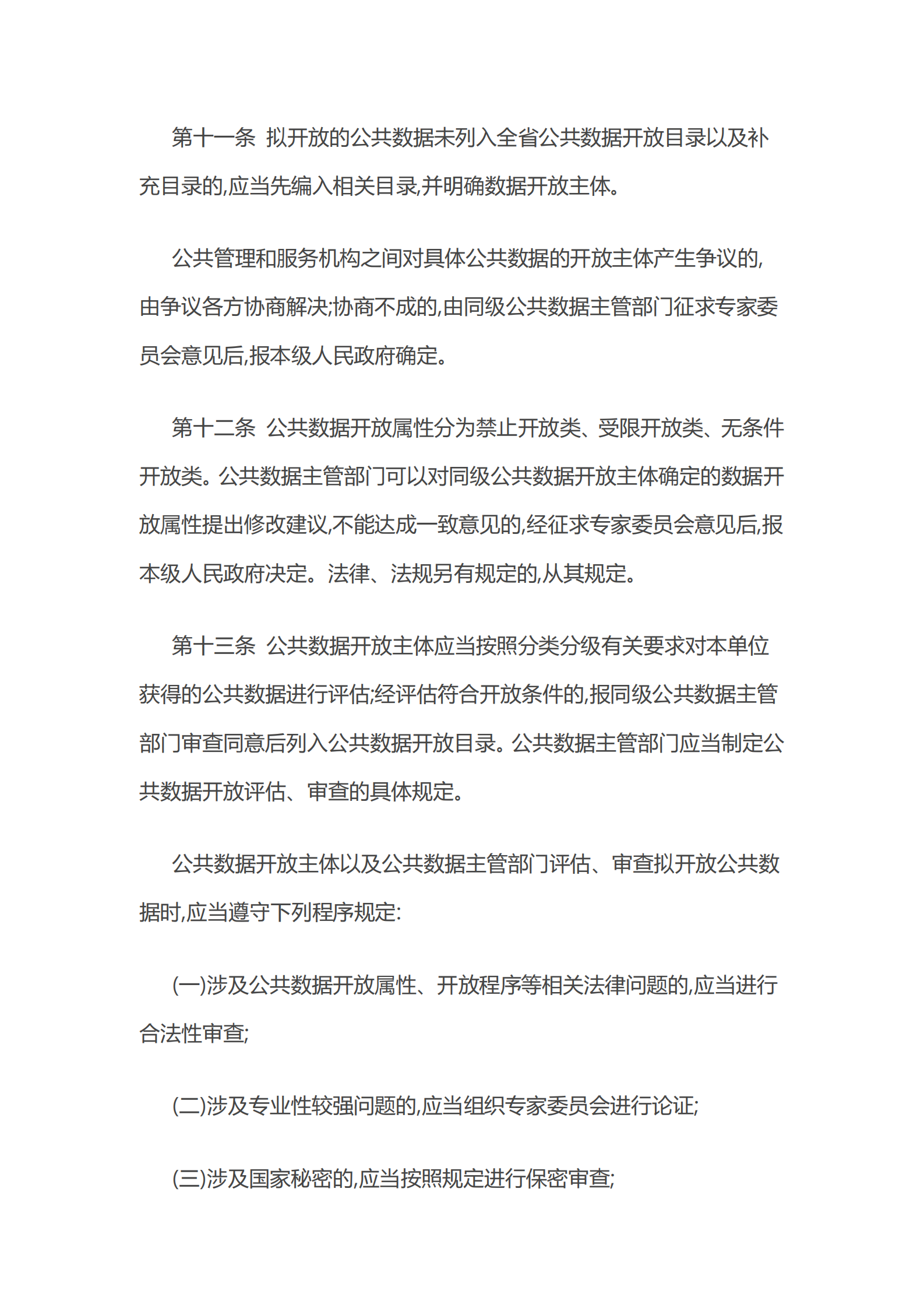 004浙江省公共数据开放与安全管理暂行办法 第5页