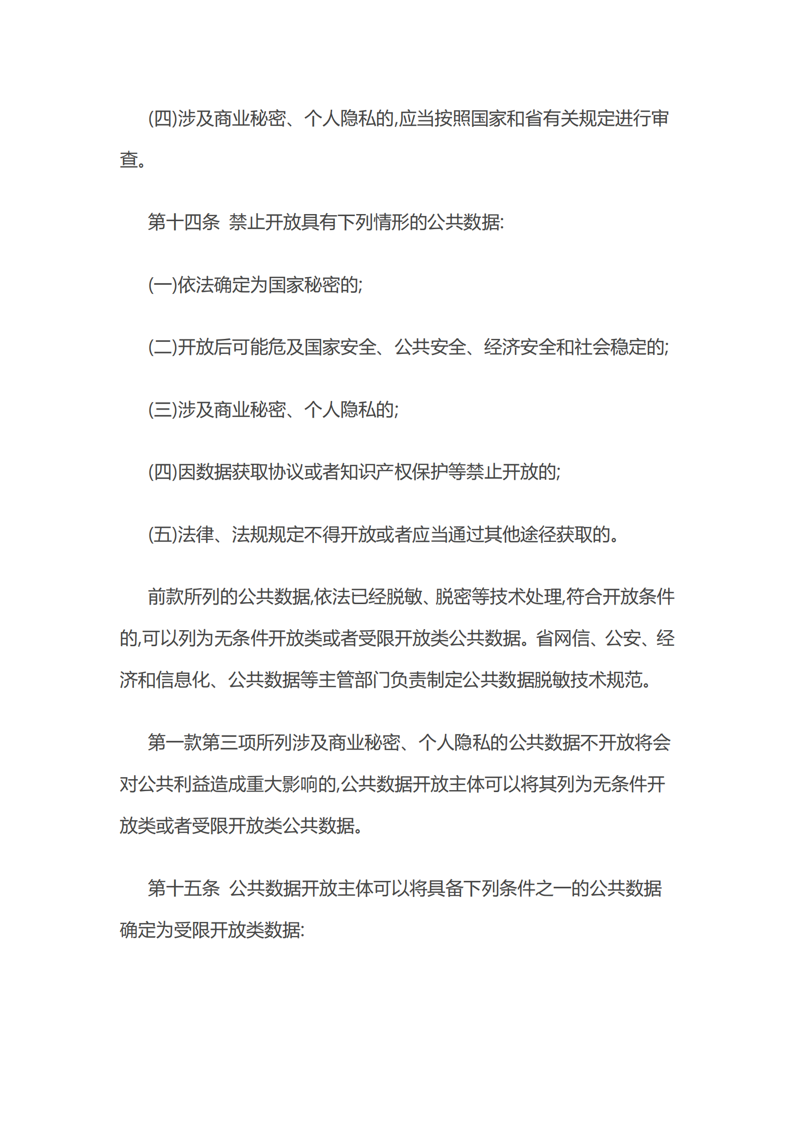 004浙江省公共数据开放与安全管理暂行办法 第6页