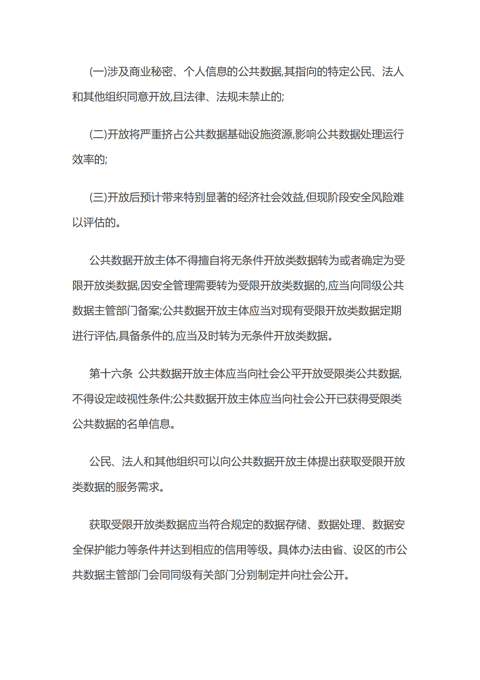004浙江省公共数据开放与安全管理暂行办法 第7页