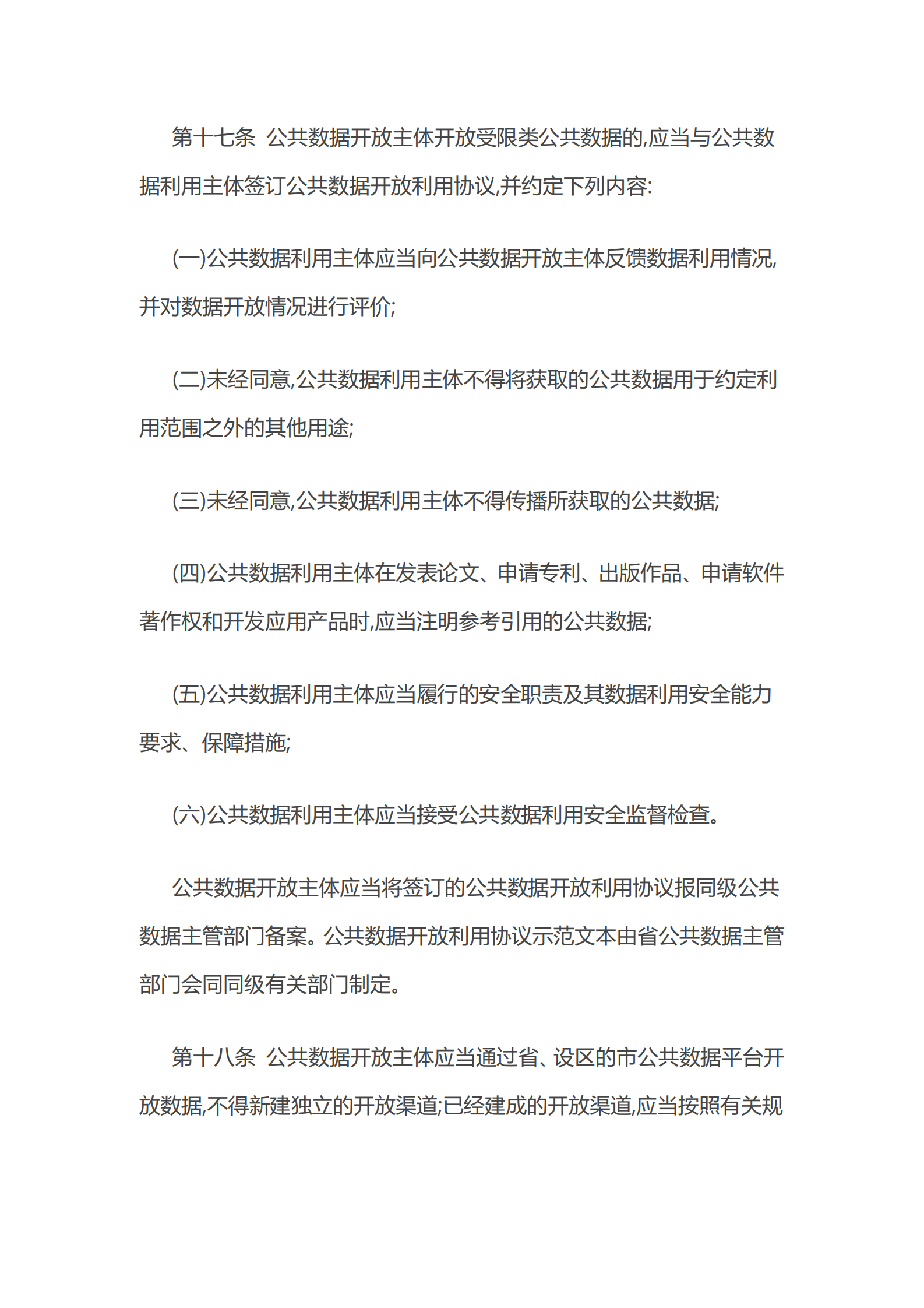 004浙江省公共数据开放与安全管理暂行办法 第8页