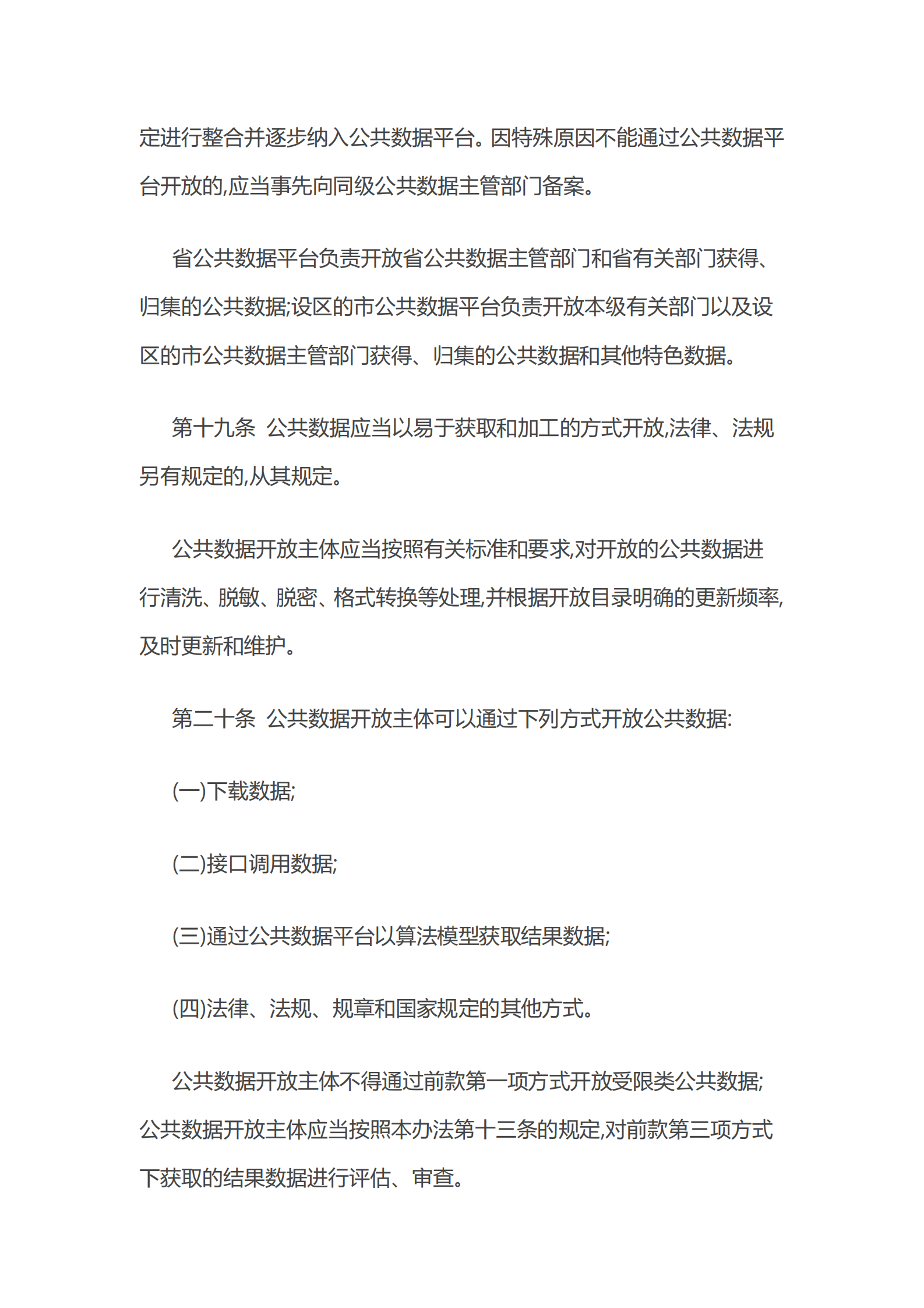 004浙江省公共数据开放与安全管理暂行办法 第9页