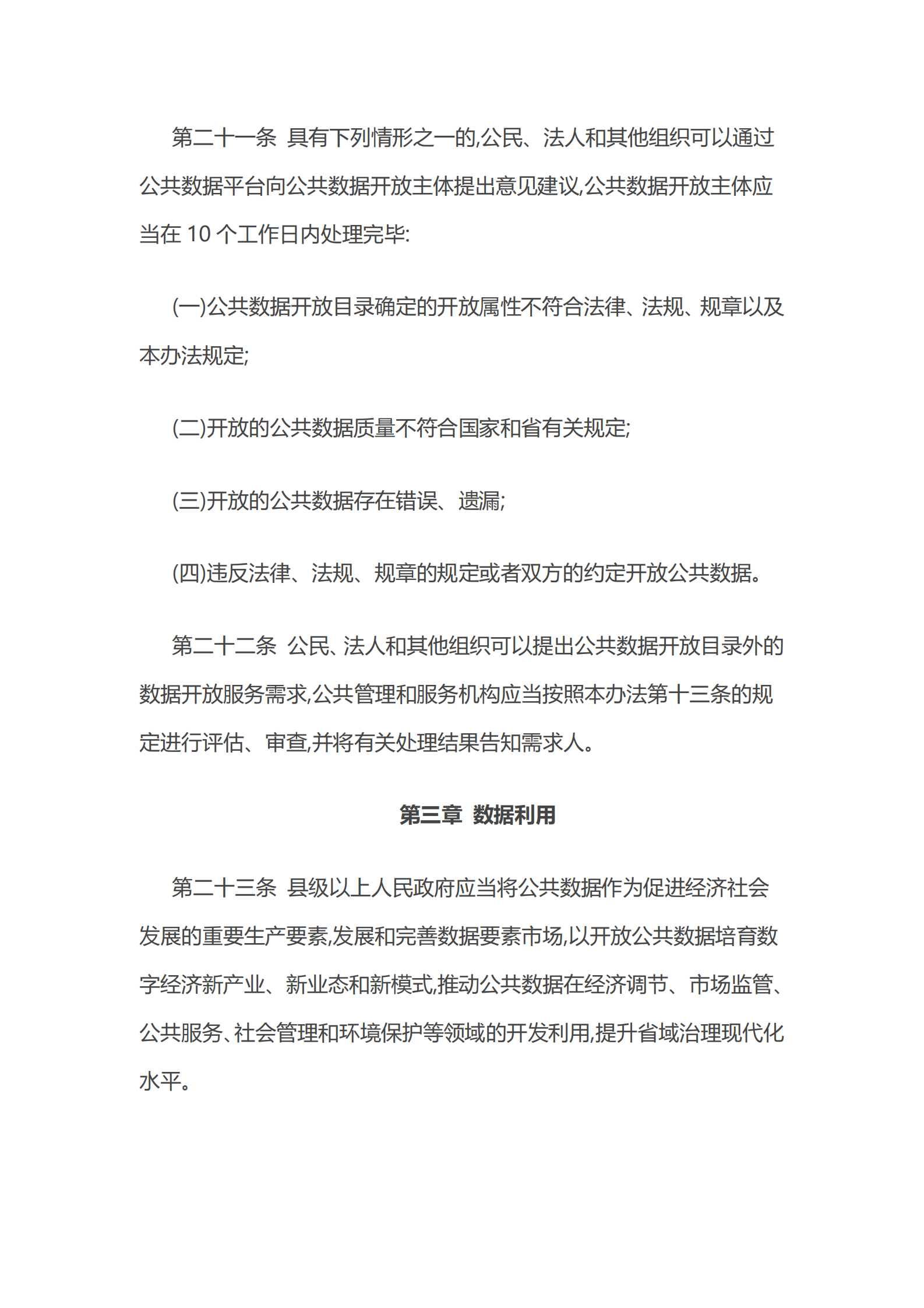 004浙江省公共数据开放与安全管理暂行办法 第10页