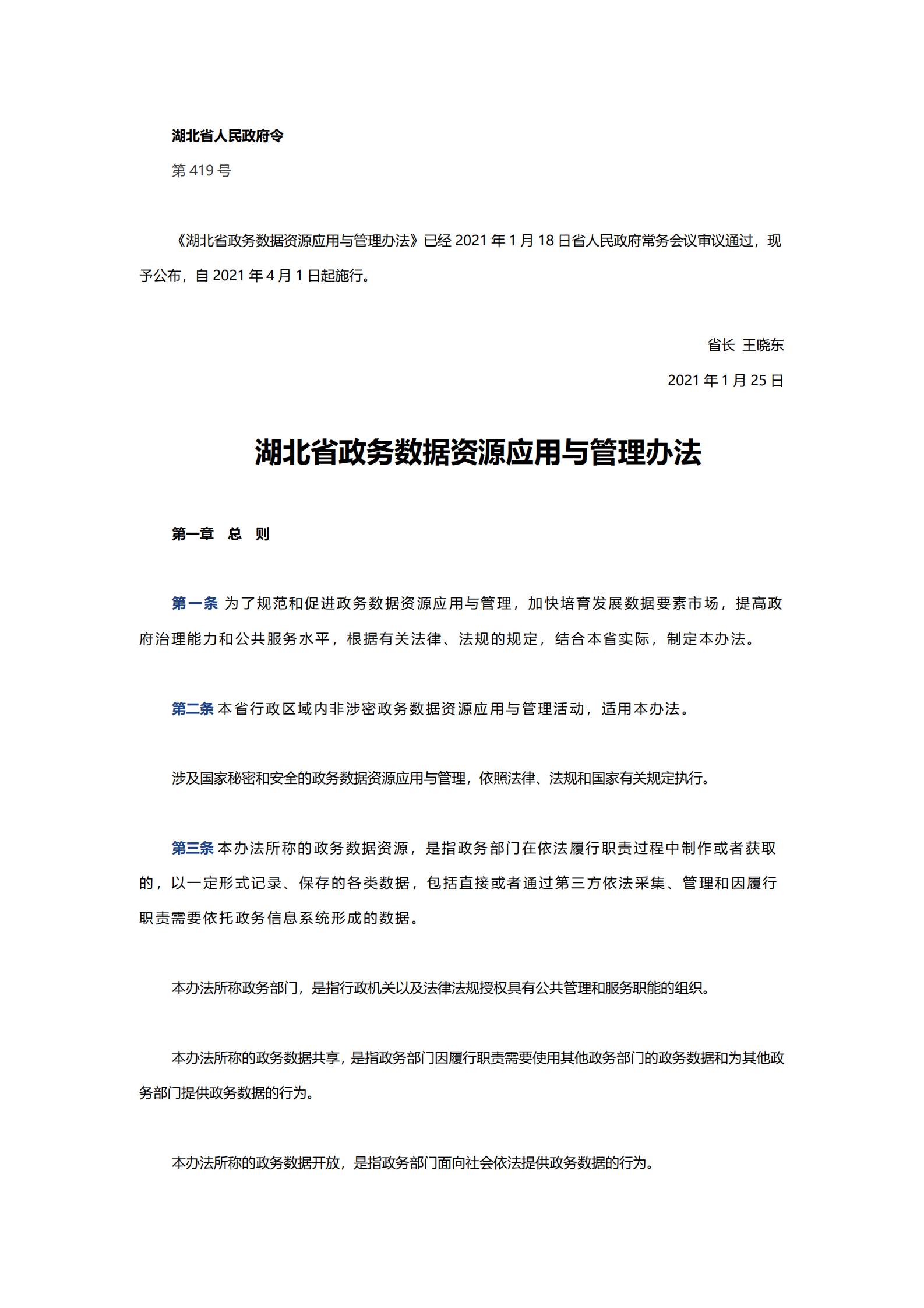 005湖北省政务数据资源应用与管理办法 第1页