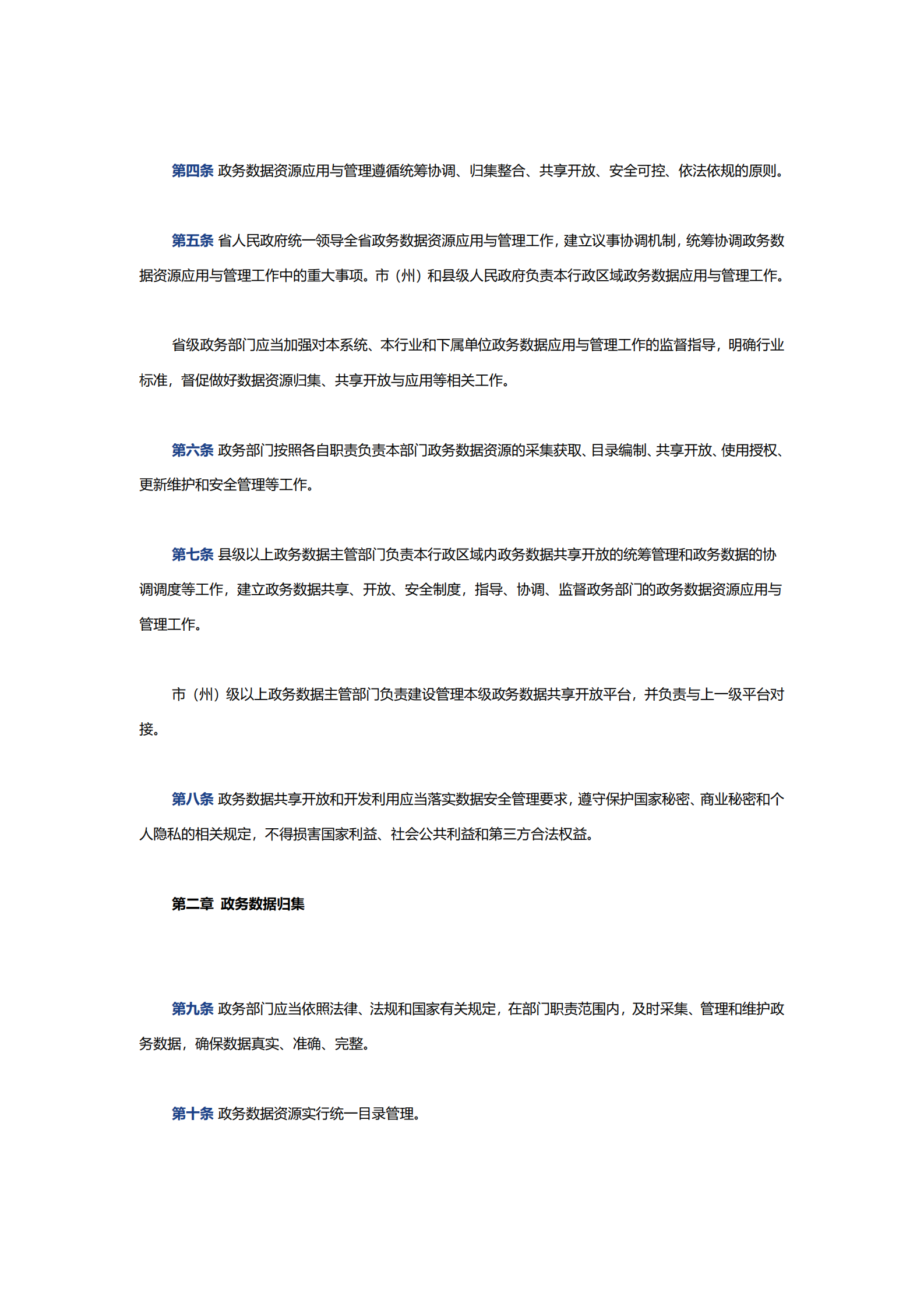 005湖北省政务数据资源应用与管理办法 第2页