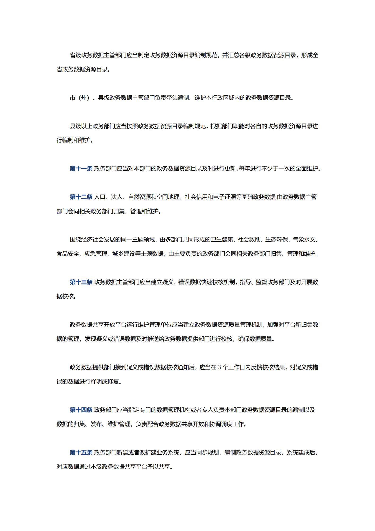 005湖北省政务数据资源应用与管理办法 第3页