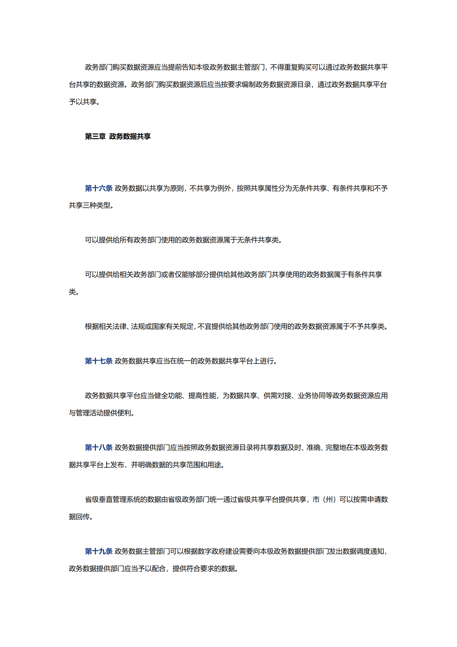 005湖北省政务数据资源应用与管理办法 第4页