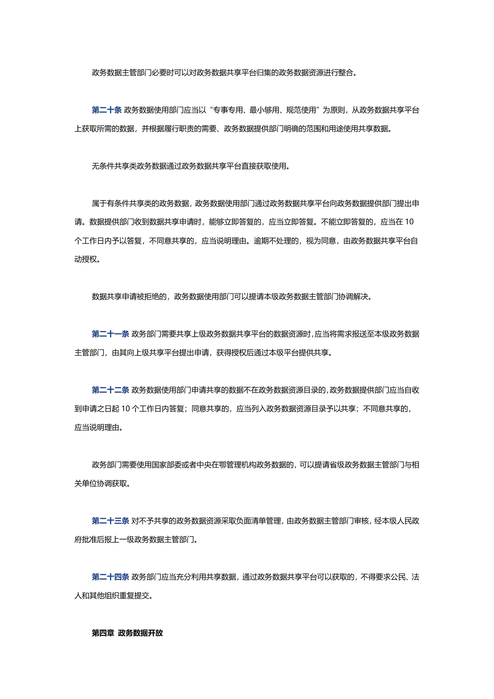 005湖北省政务数据资源应用与管理办法 第5页