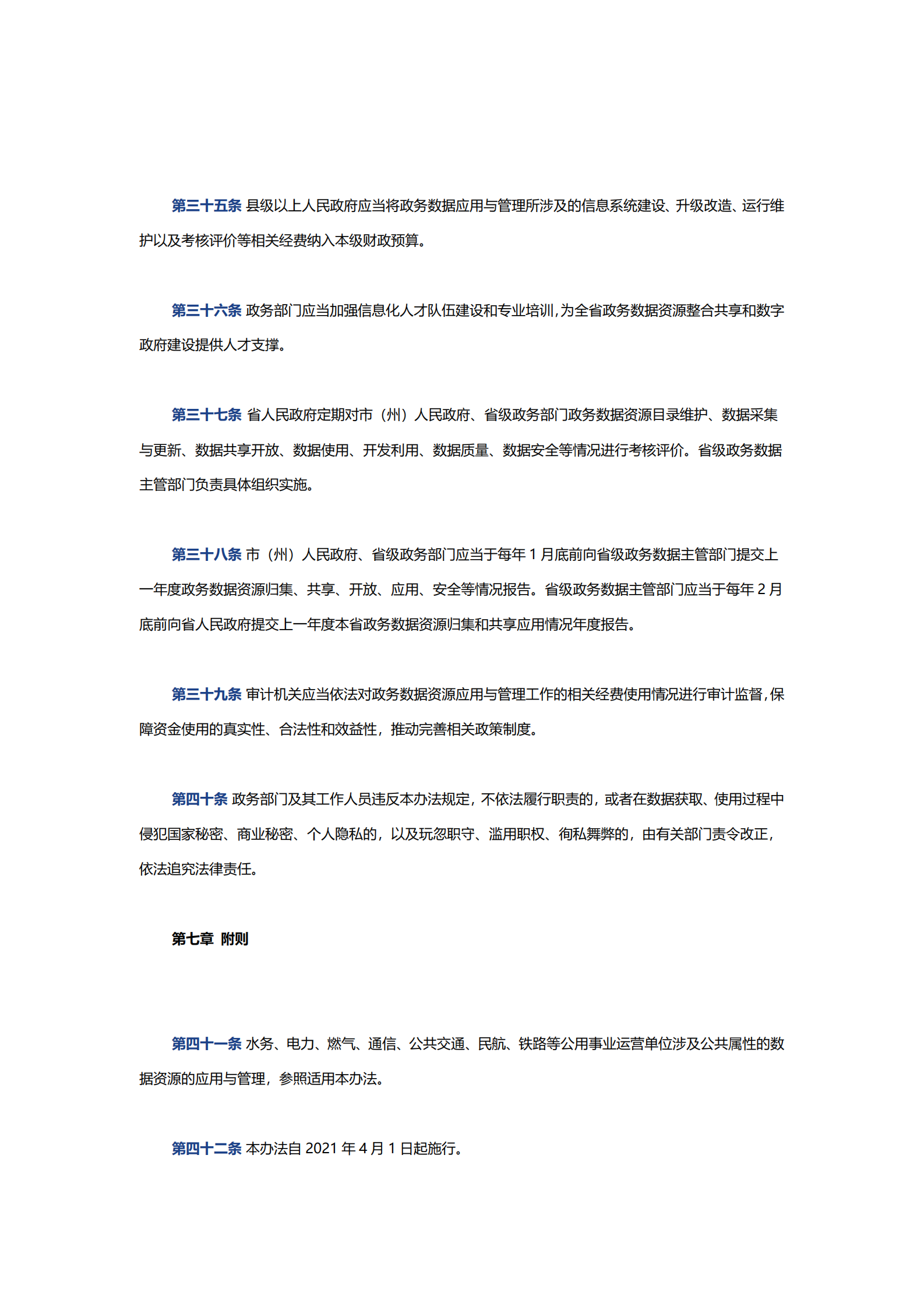 005湖北省政务数据资源应用与管理办法 第8页