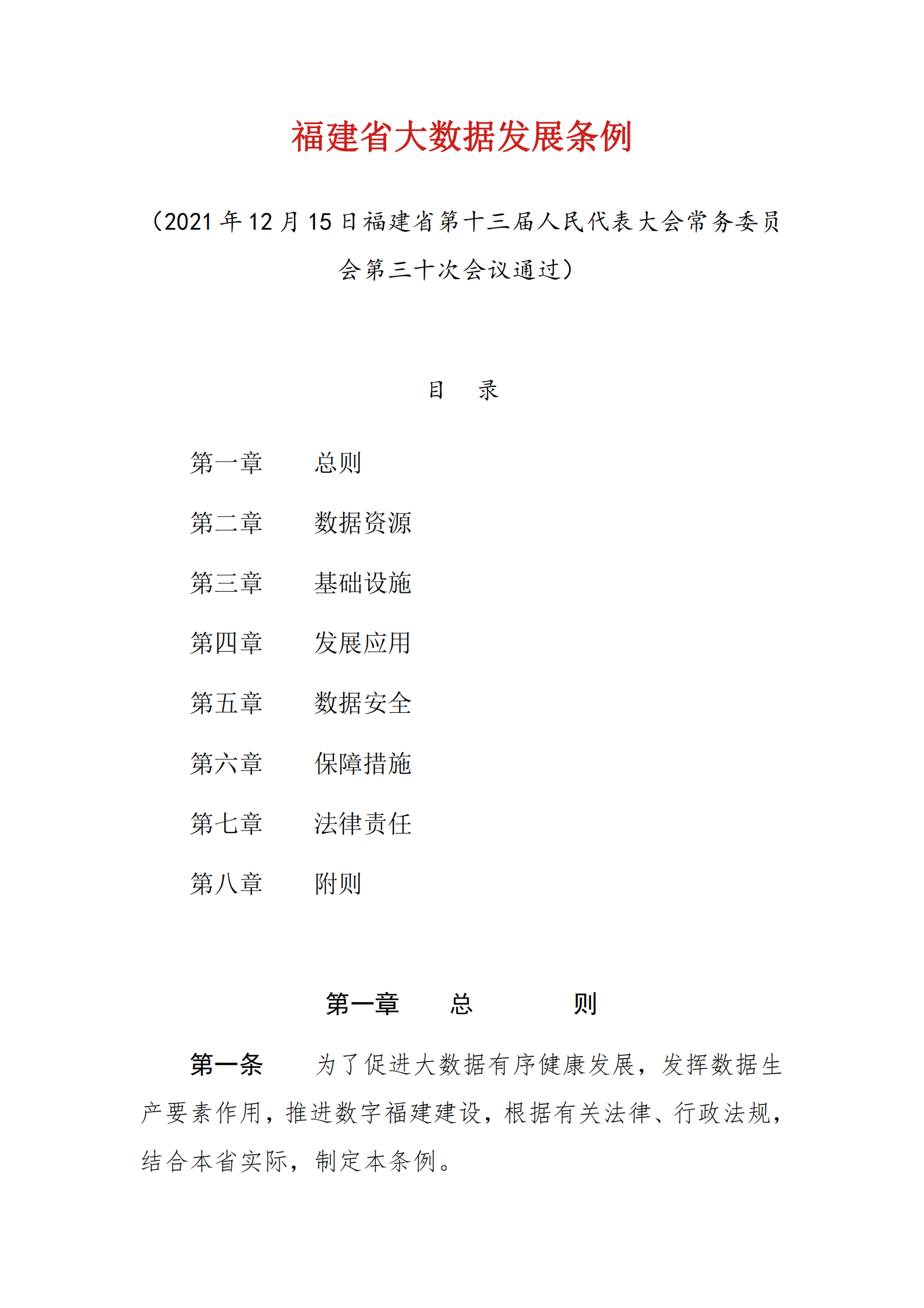 006福建省大数据发展条例 第1页