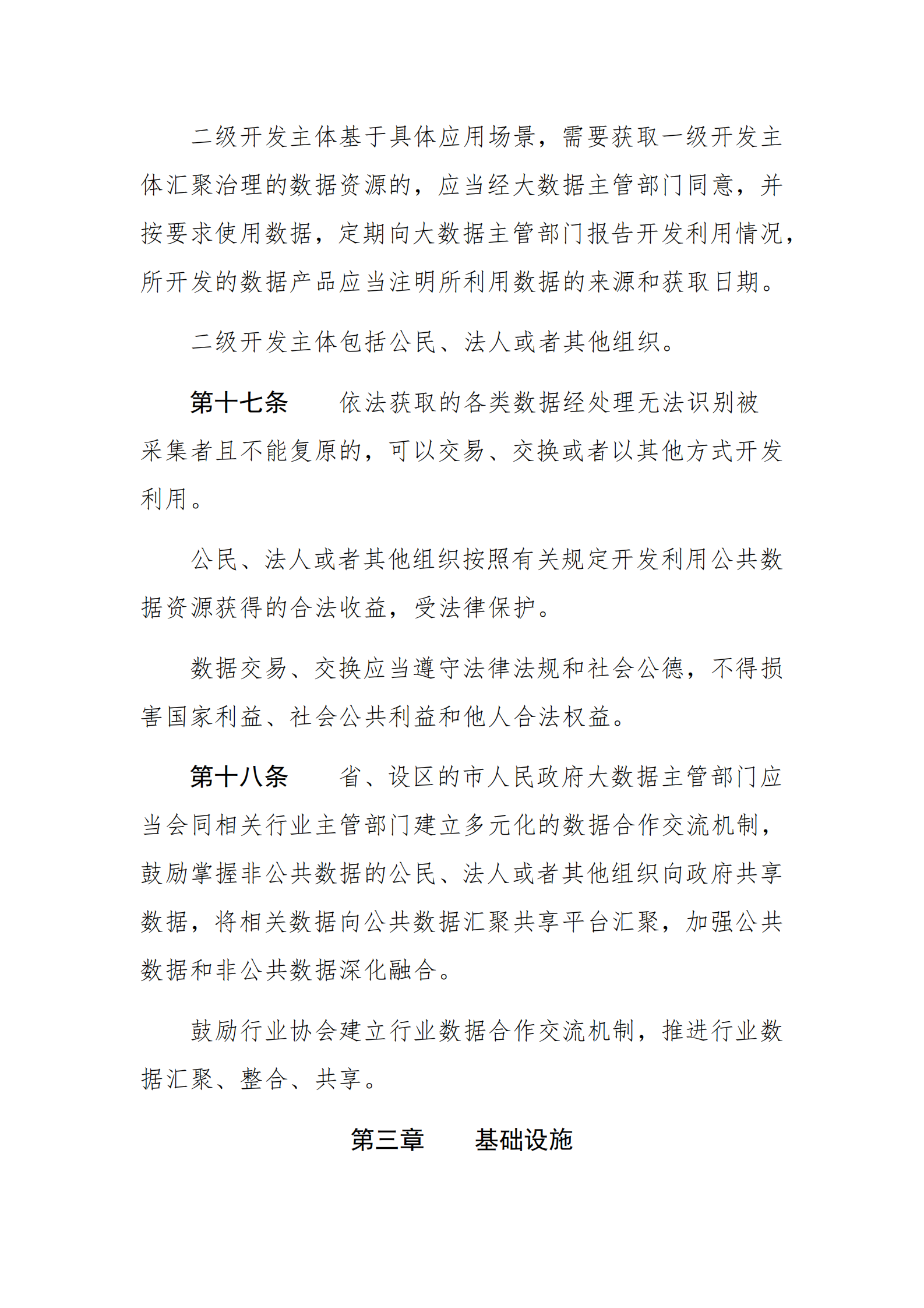 006福建省大数据发展条例 第7页