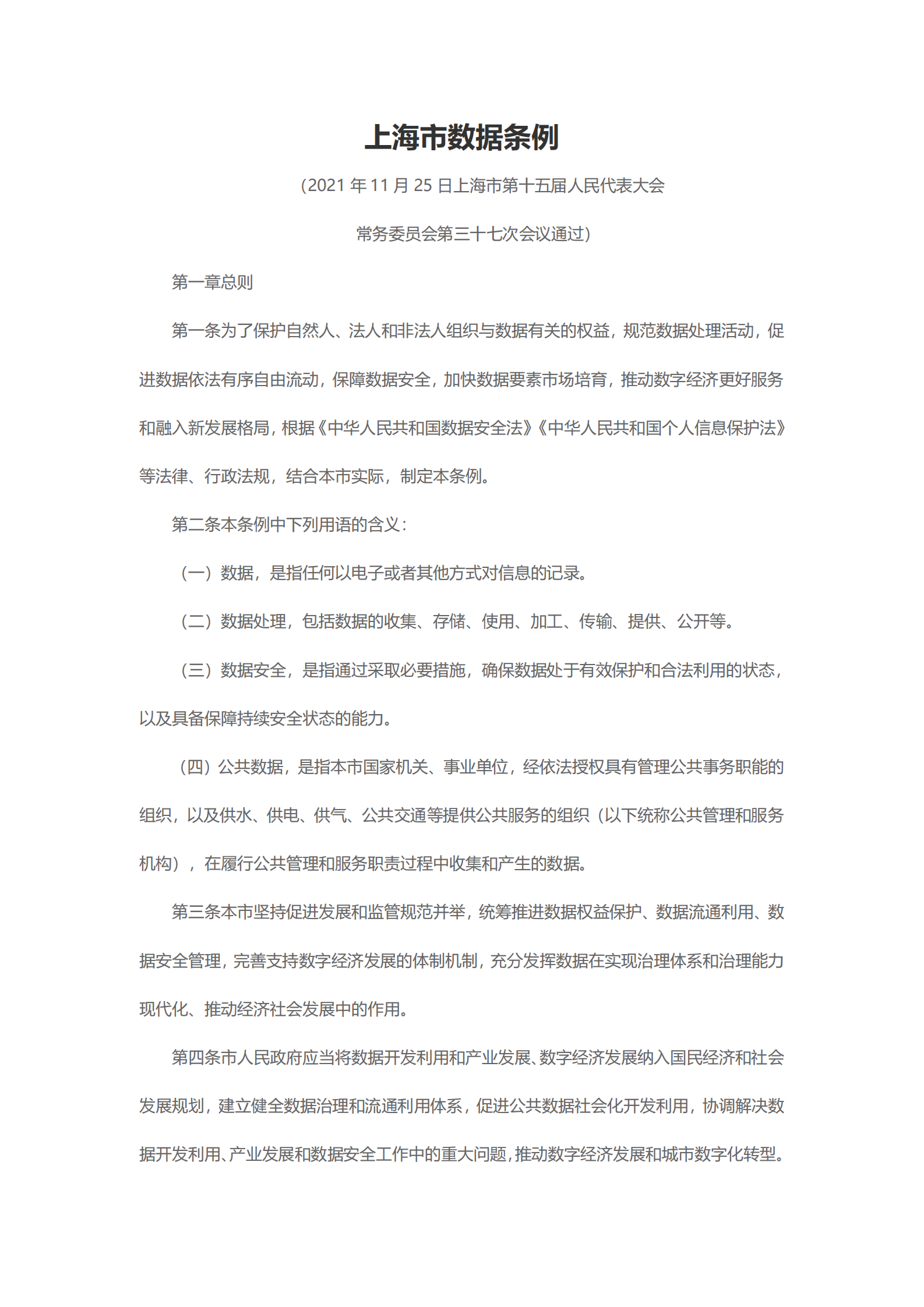 007上海市数据条例 第1页