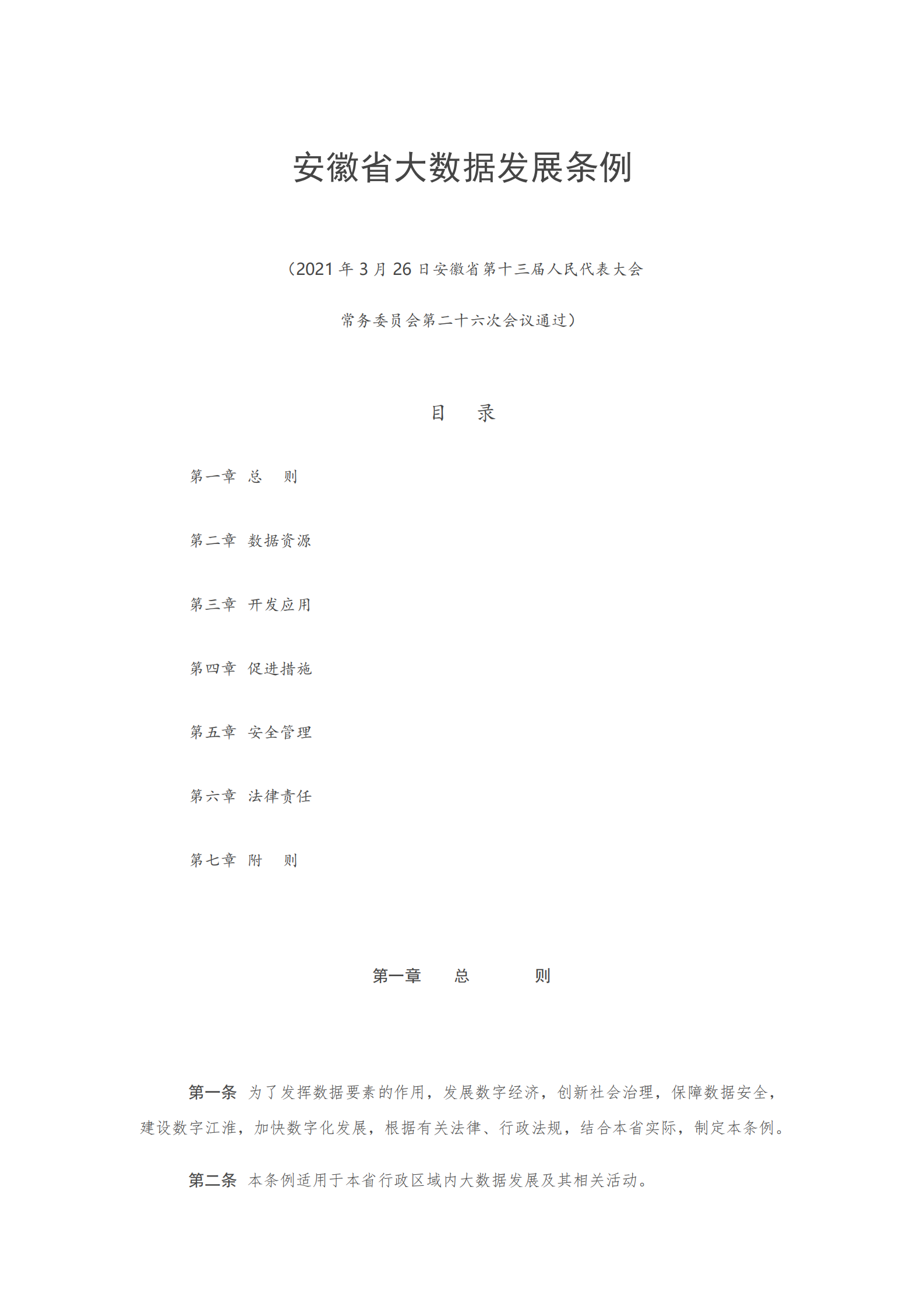 008安徽省大数据发展条例 第1页