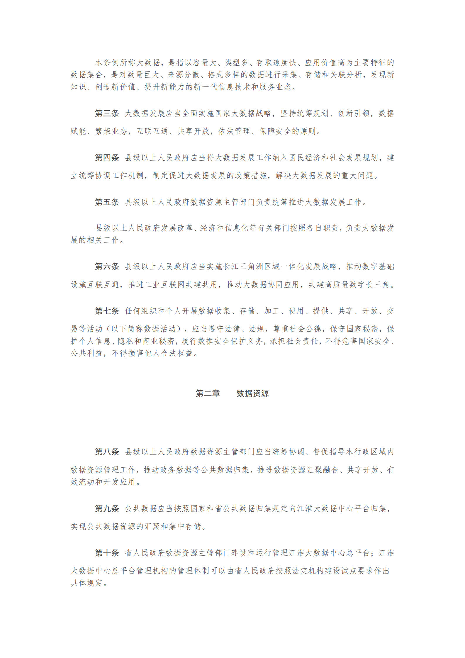 008安徽省大数据发展条例 第2页