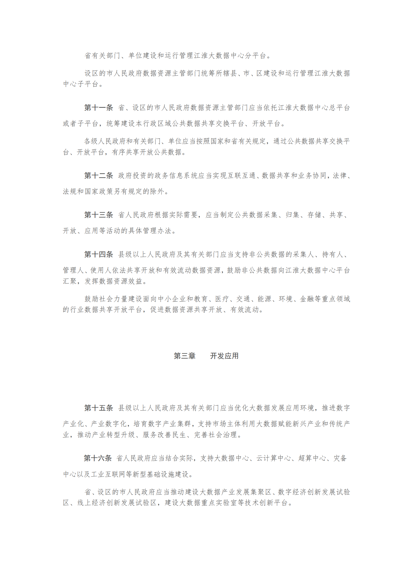 008安徽省大数据发展条例 第3页