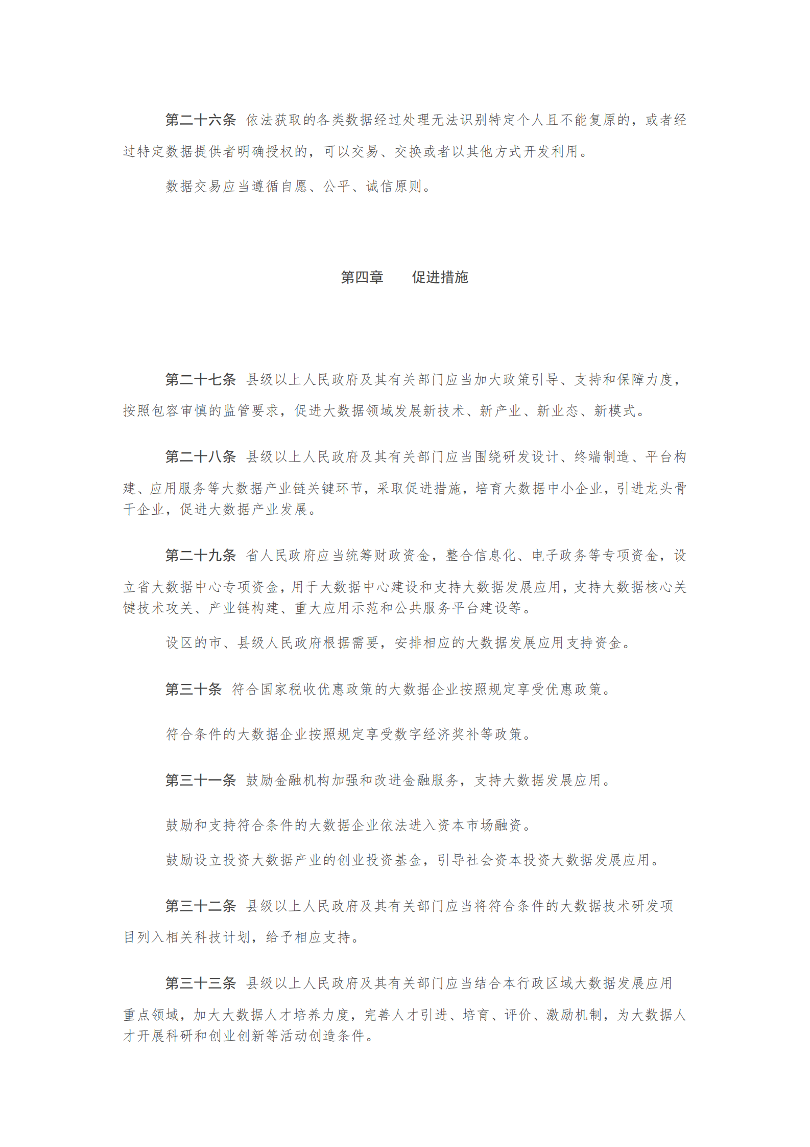 008安徽省大数据发展条例 第5页