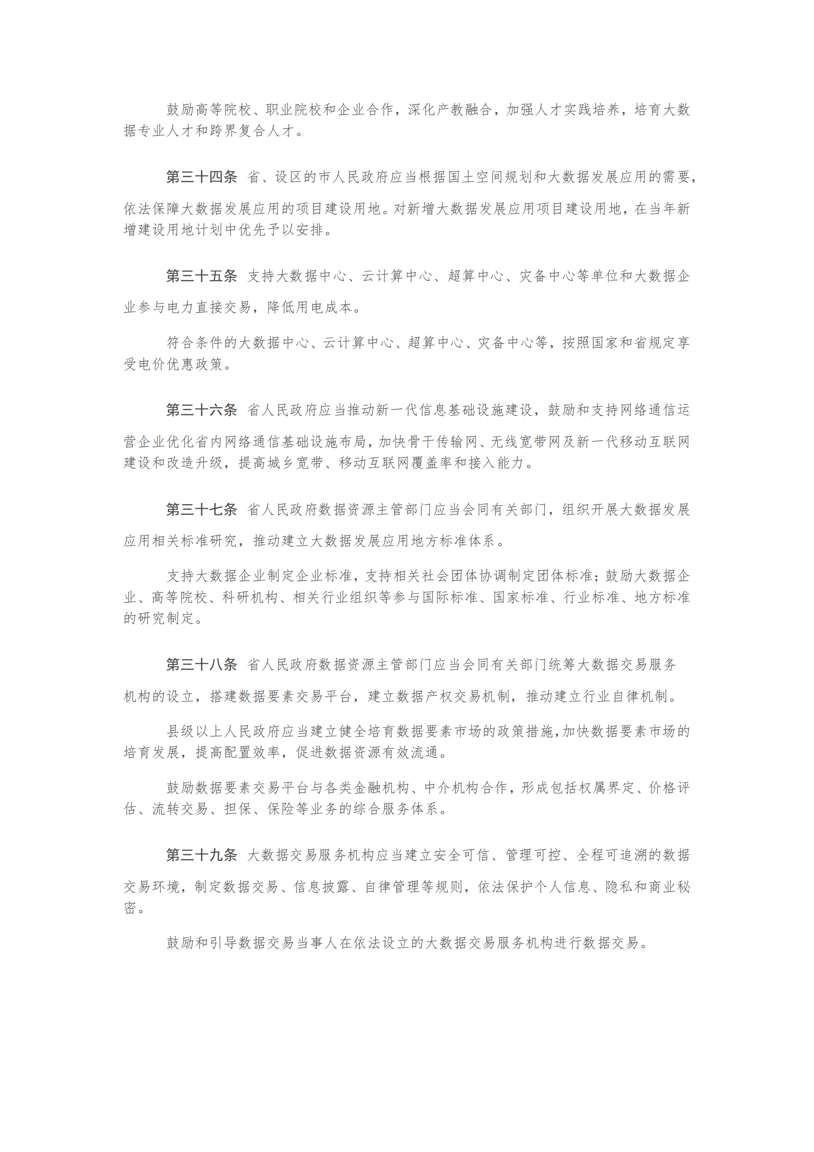 008安徽省大数据发展条例 第6页