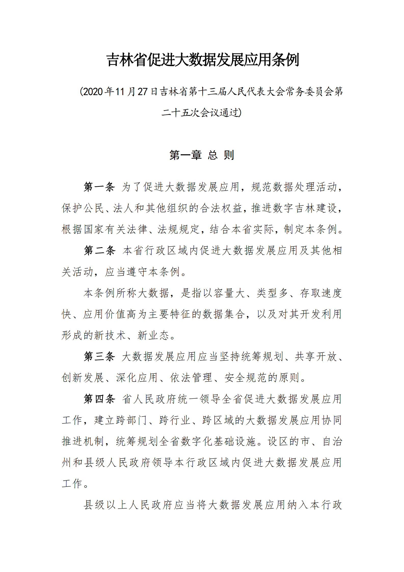 009吉林省促进大数据发展应用条例 第1页