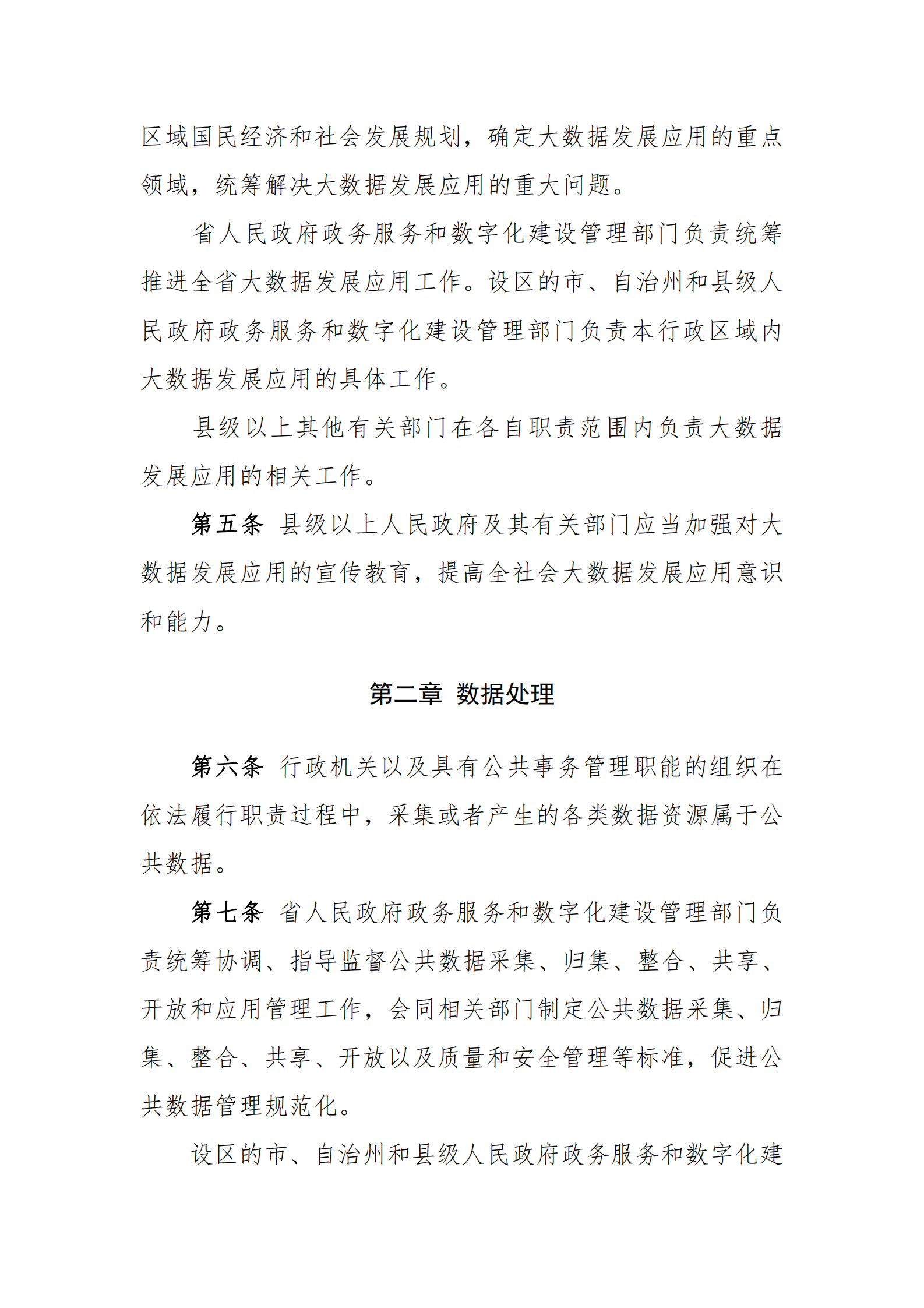 009吉林省促进大数据发展应用条例 第2页