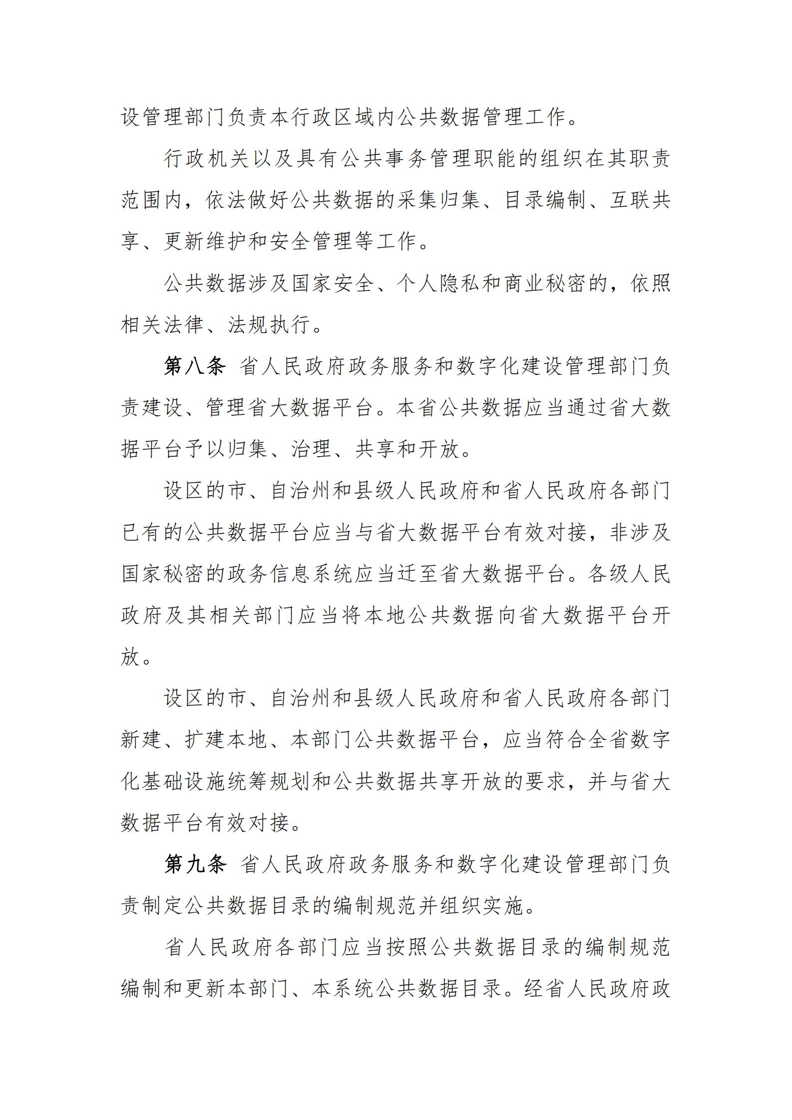 009吉林省促进大数据发展应用条例 第3页