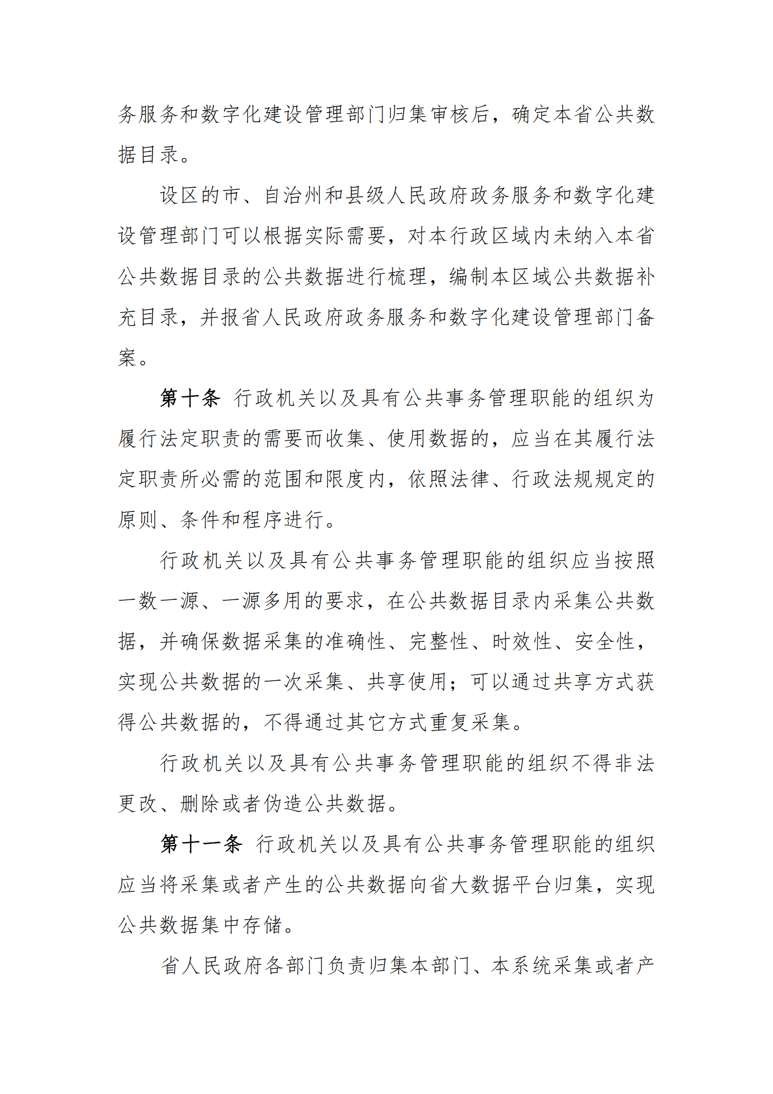 009吉林省促进大数据发展应用条例 第4页