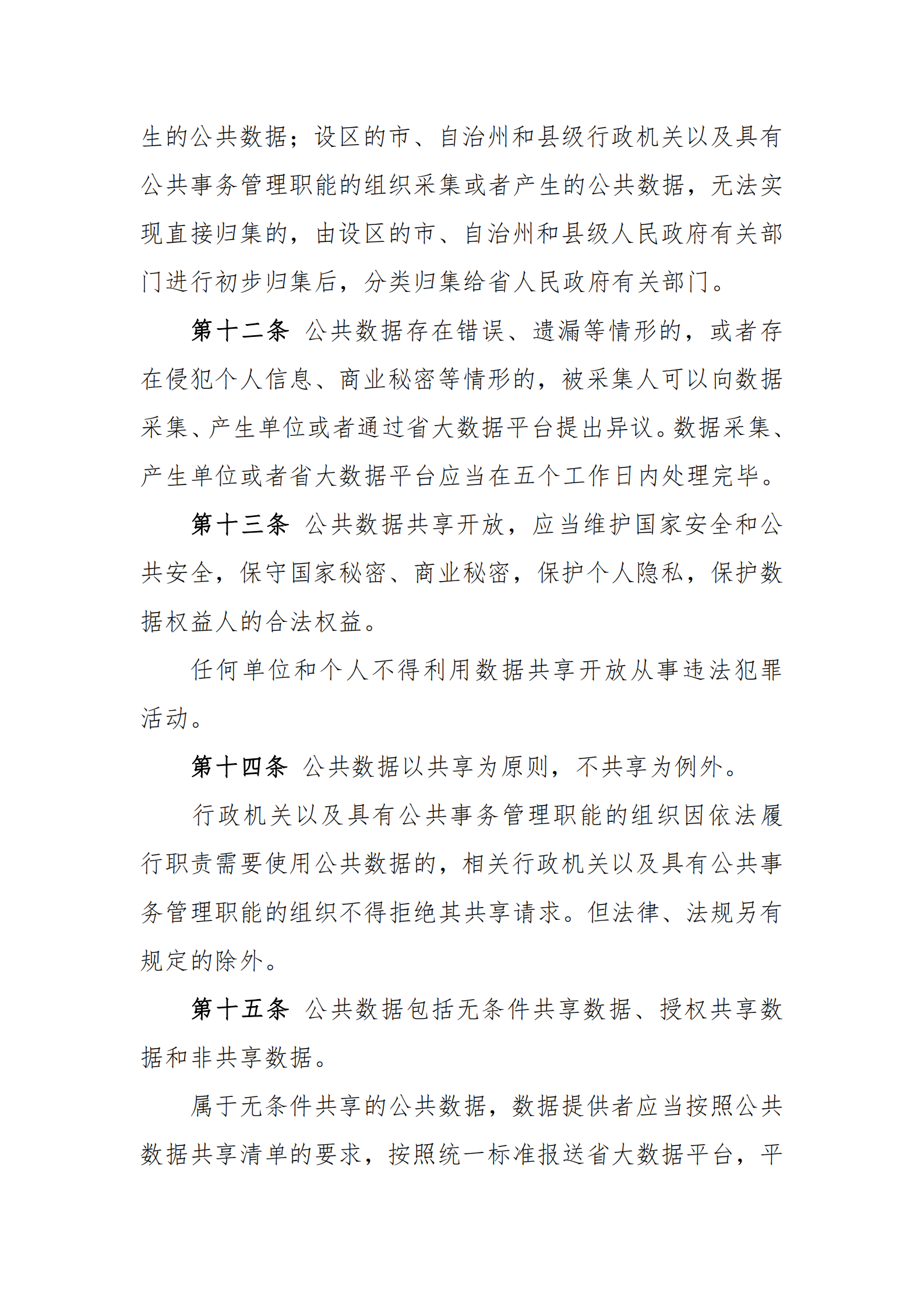 009吉林省促进大数据发展应用条例 第5页