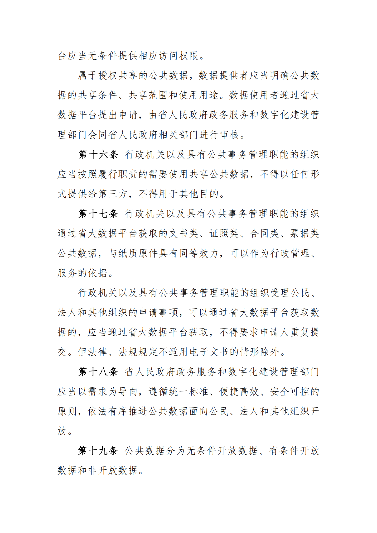 009吉林省促进大数据发展应用条例 第6页