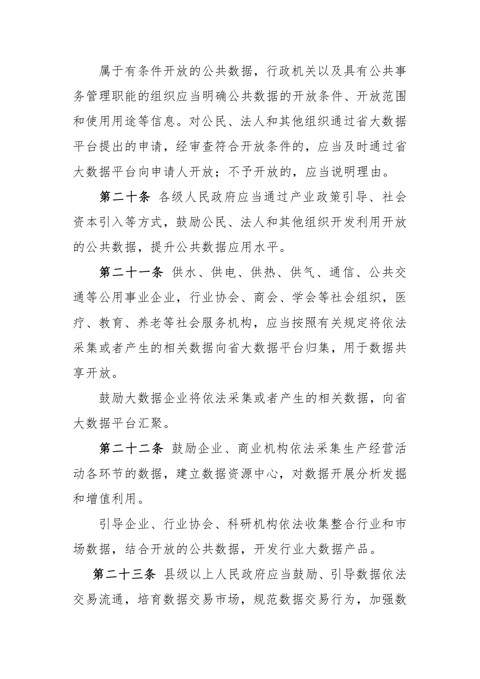 009吉林省促进大数据发展应用条例 第7页