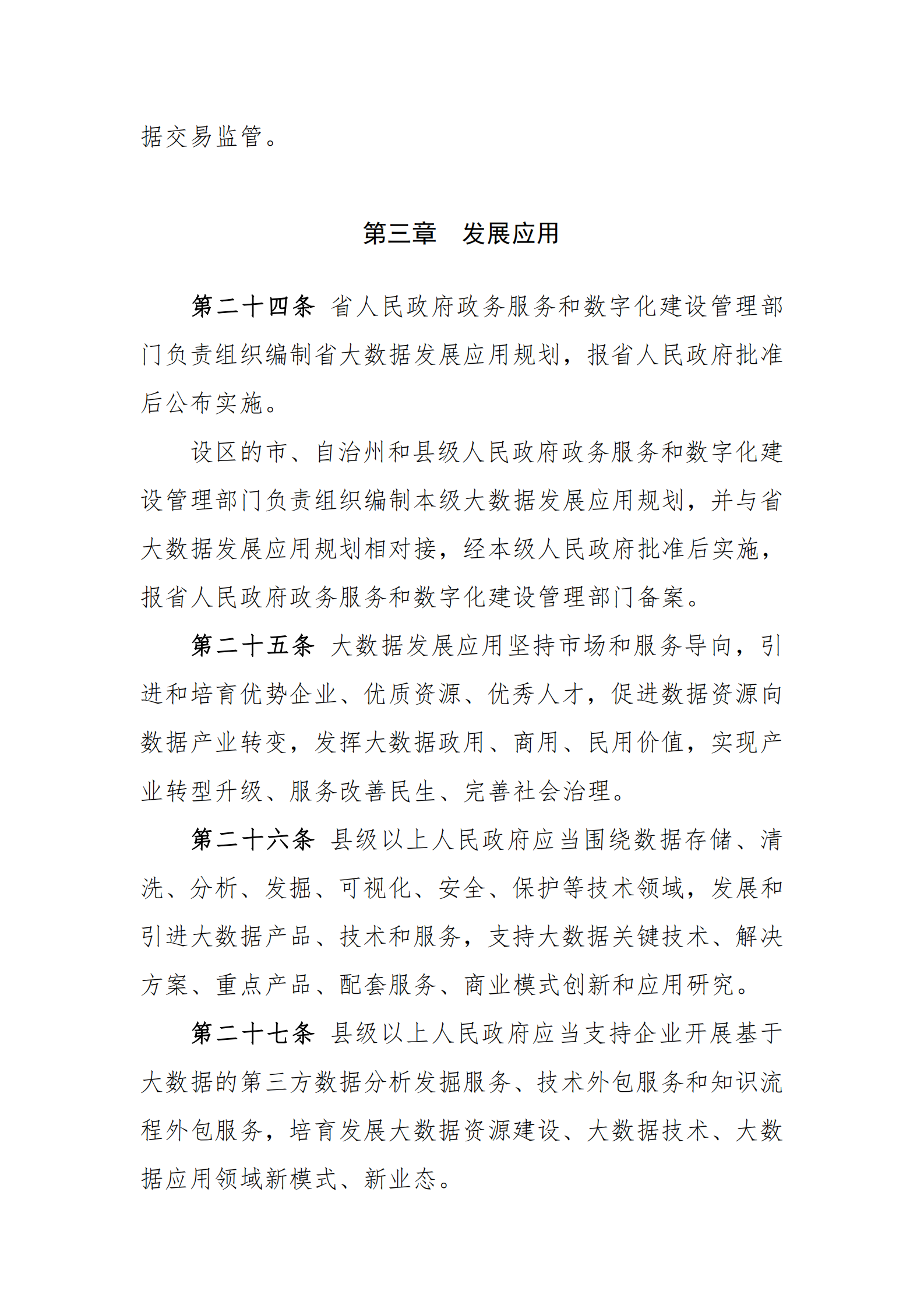 009吉林省促进大数据发展应用条例 第8页