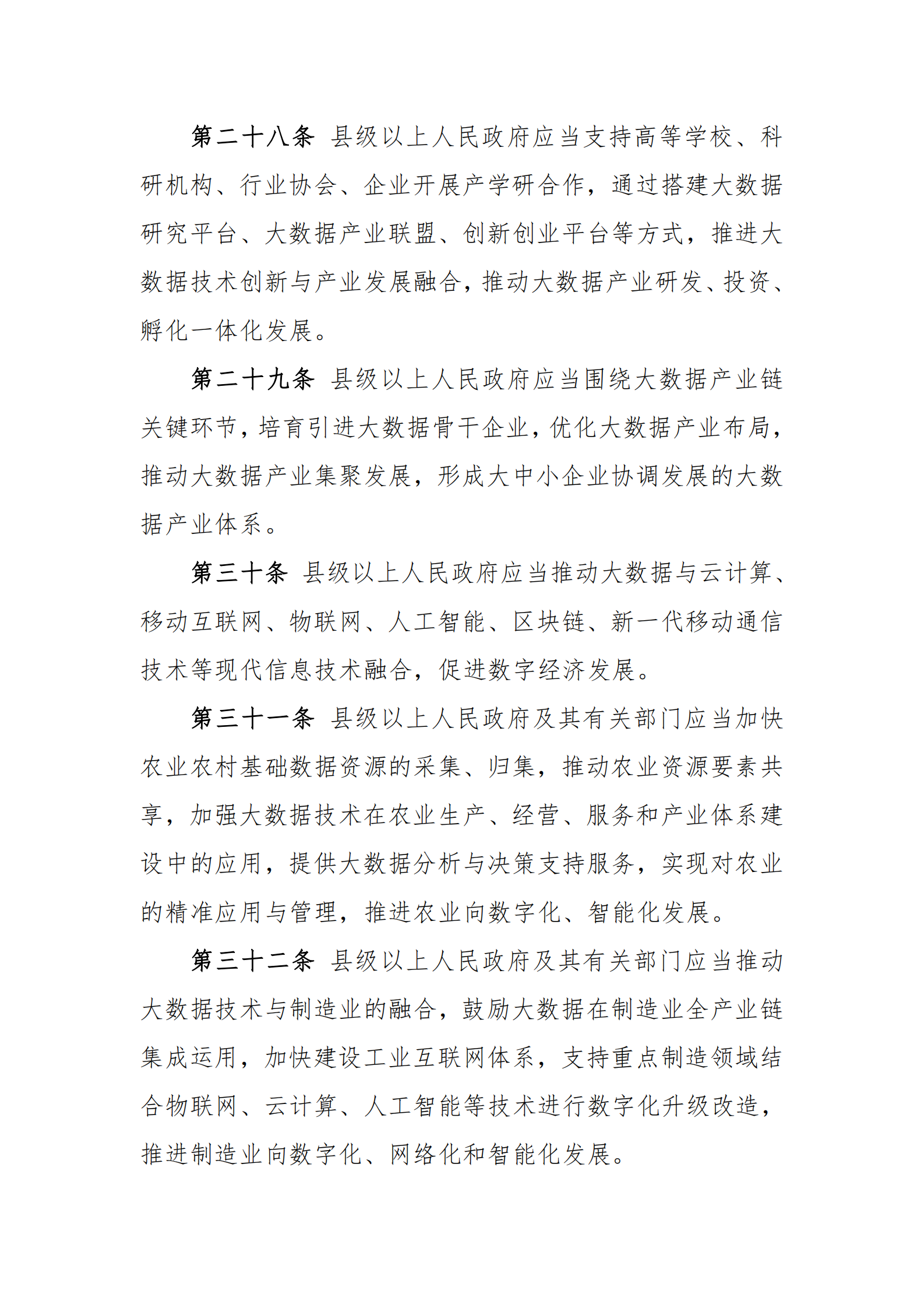 009吉林省促进大数据发展应用条例 第9页