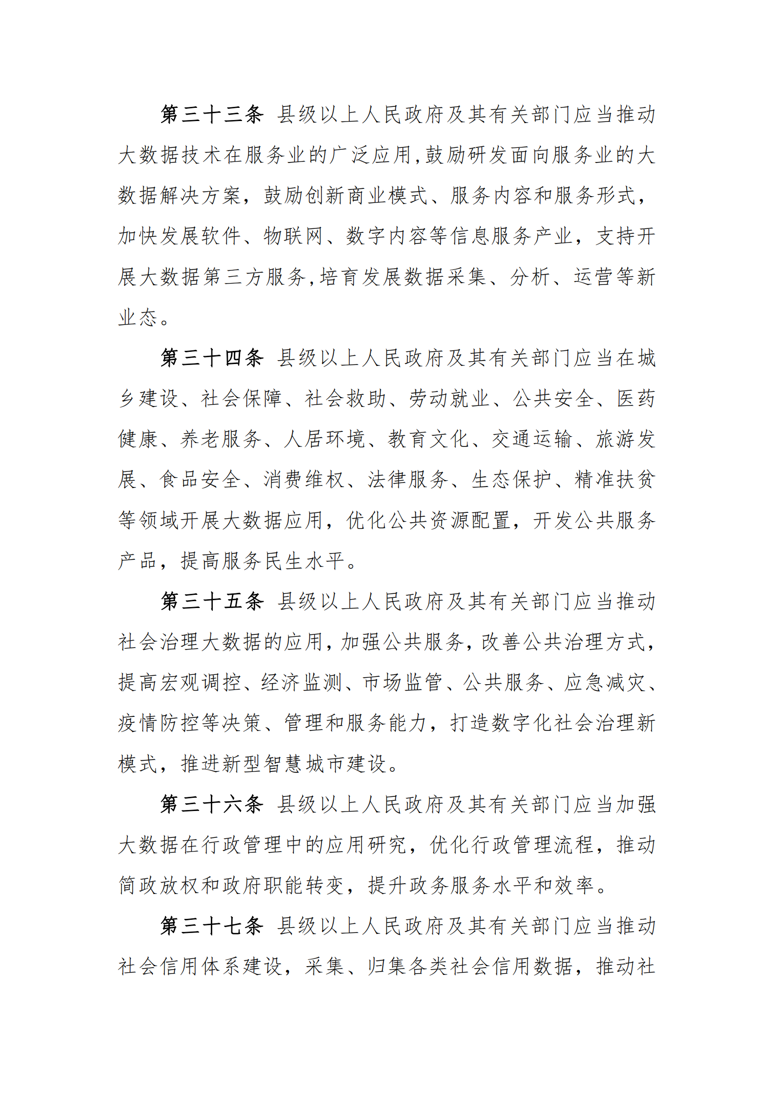 009吉林省促进大数据发展应用条例 第10页