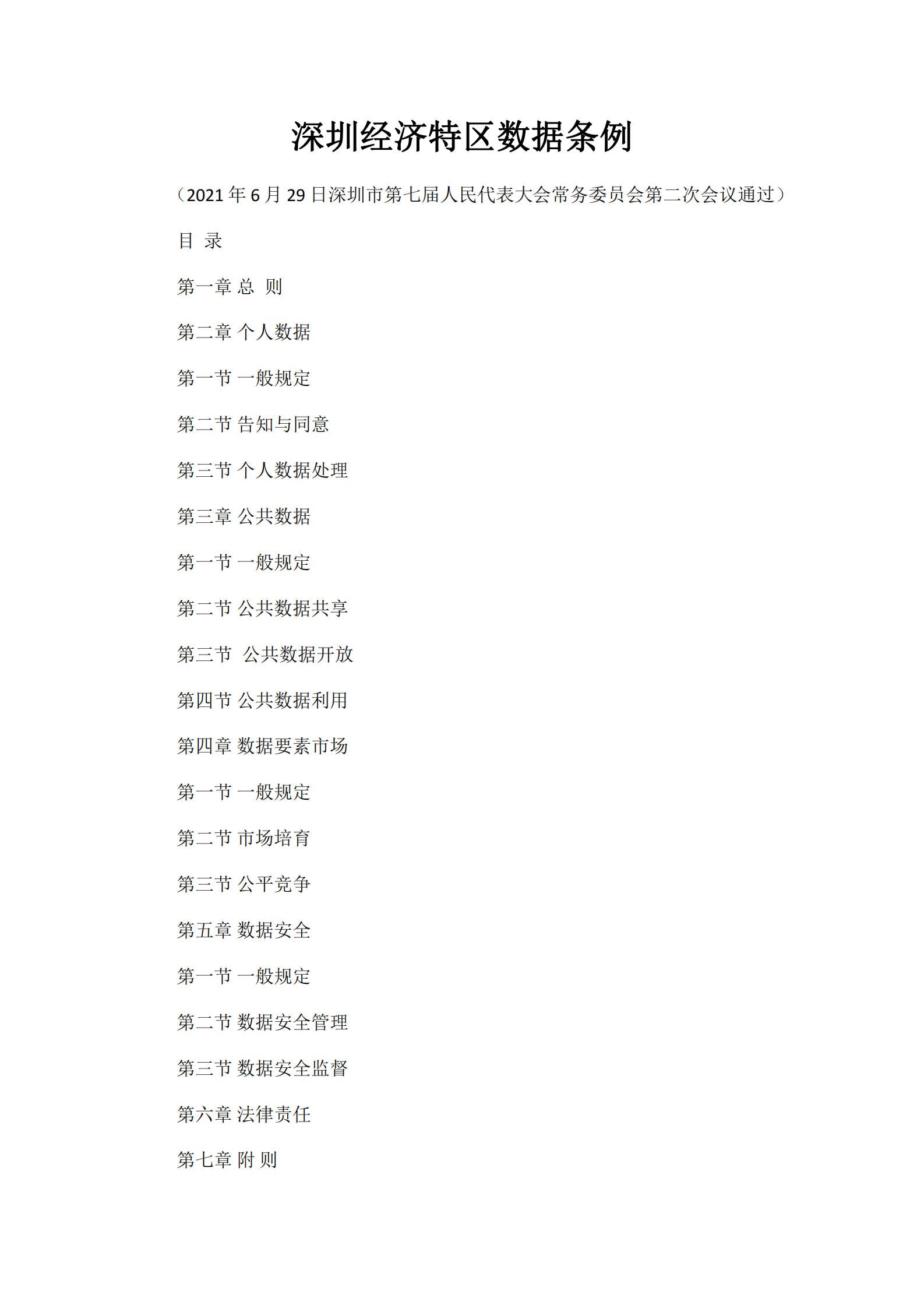 010深圳经济特区数据条例 第1页