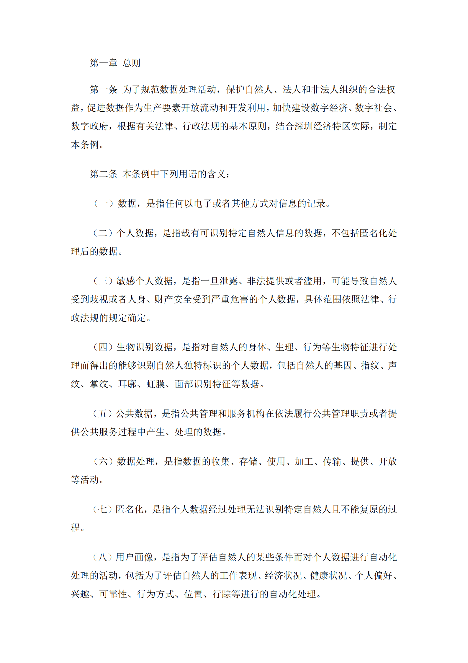 010深圳经济特区数据条例 第2页