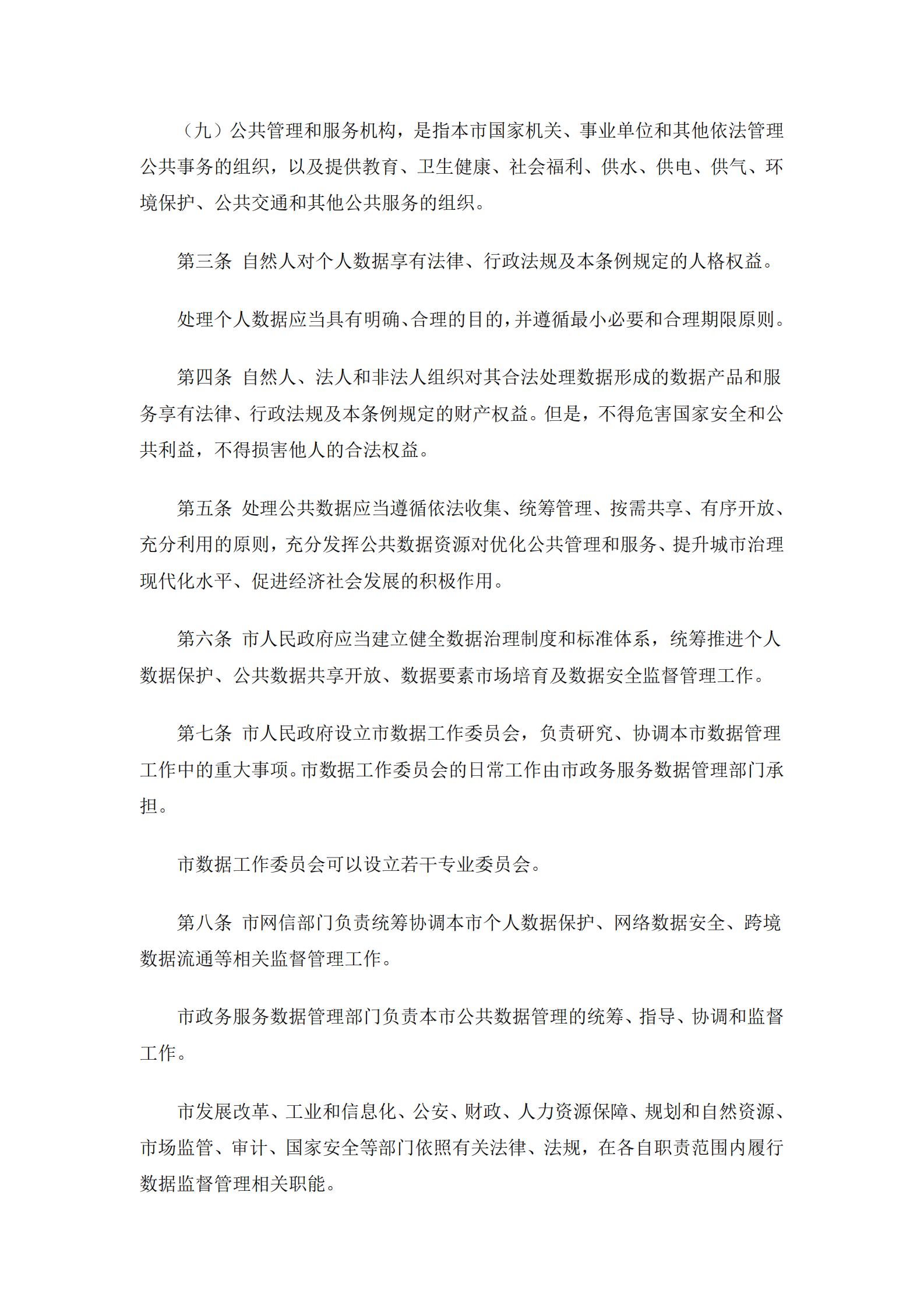 010深圳经济特区数据条例 第3页