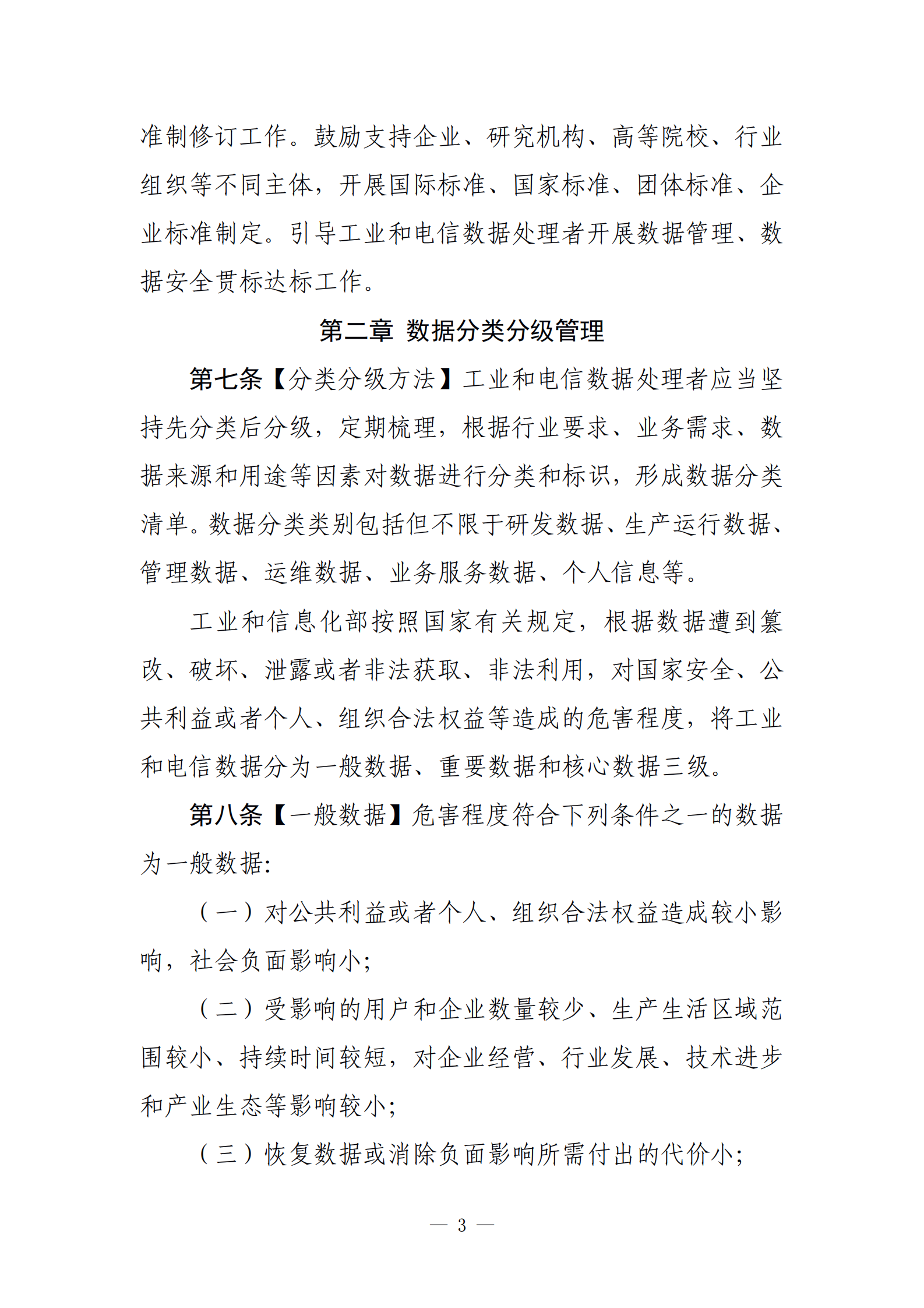 001-工业和信息化领域数据安全管理办法（试行）（征求意见稿） 第3页