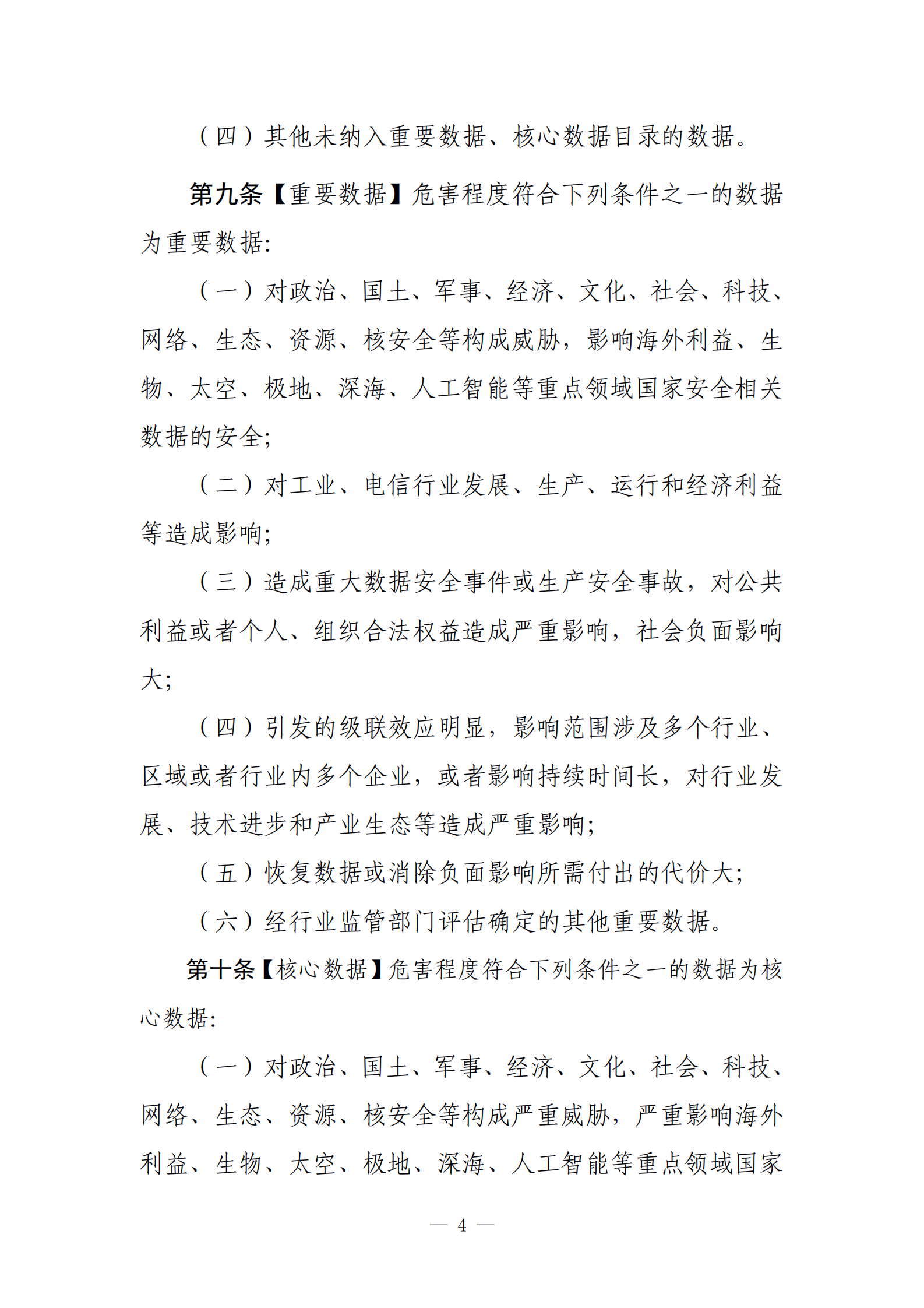 001-工业和信息化领域数据安全管理办法（试行）（征求意见稿） 第4页