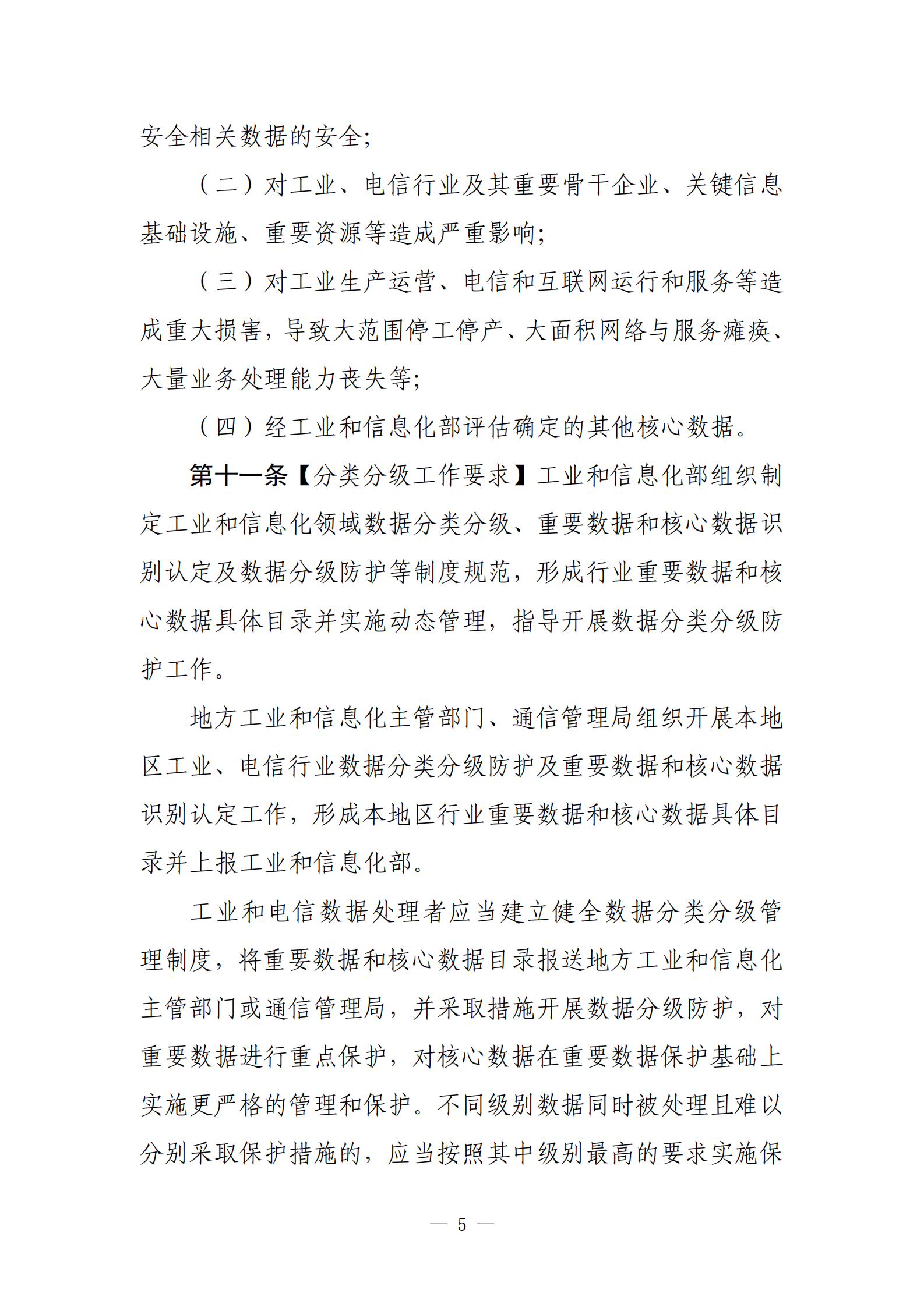 001-工业和信息化领域数据安全管理办法（试行）（征求意见稿） 第5页