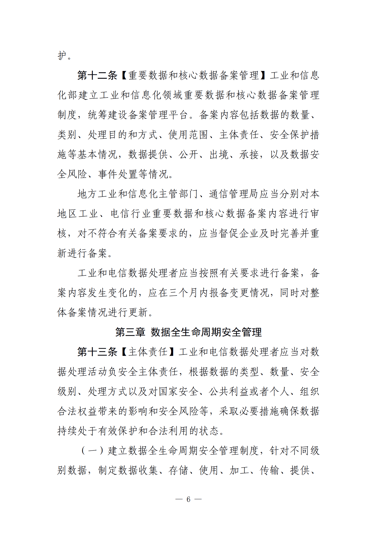 001-工业和信息化领域数据安全管理办法（试行）（征求意见稿） 第6页