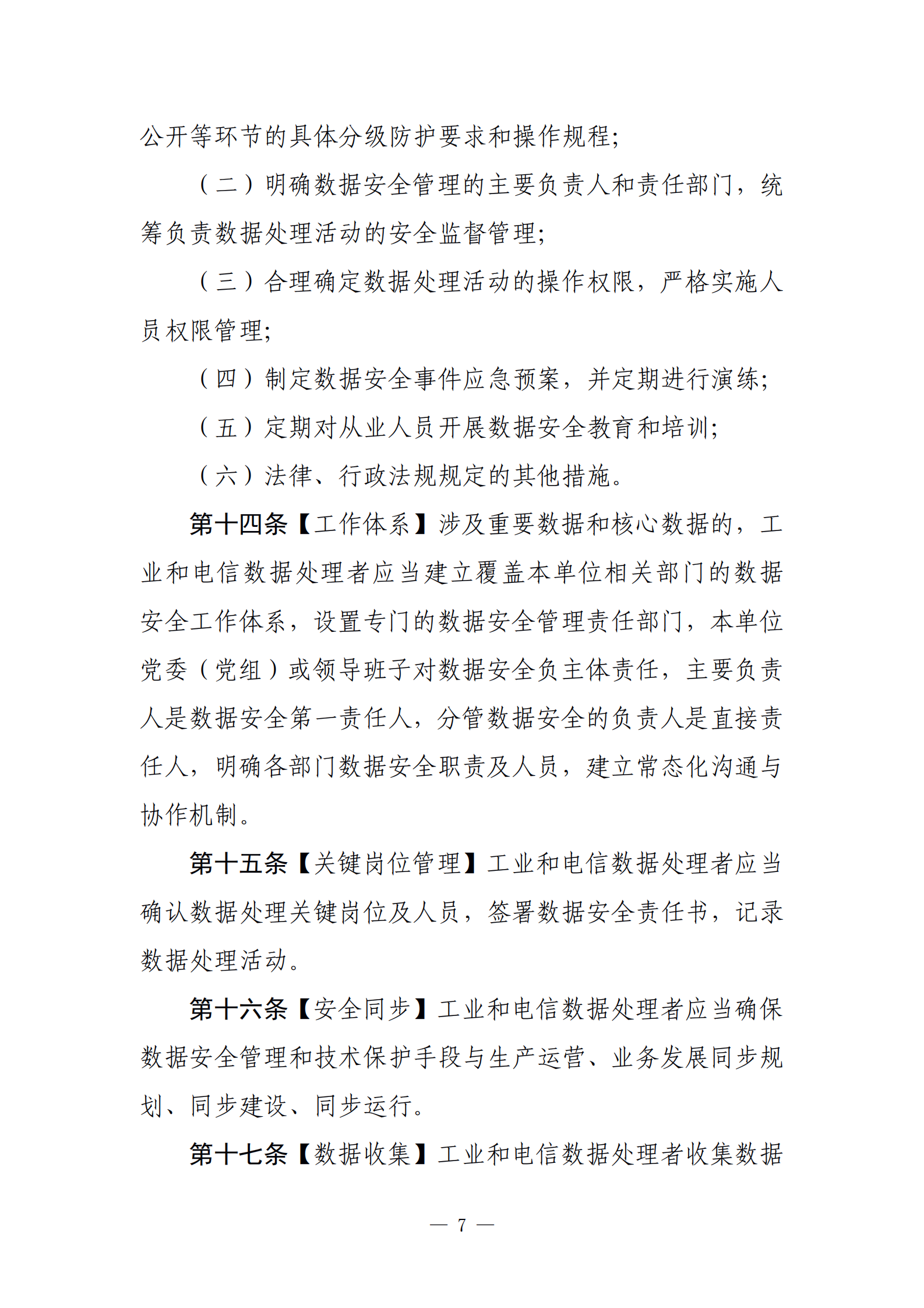 001-工业和信息化领域数据安全管理办法（试行）（征求意见稿） 第7页