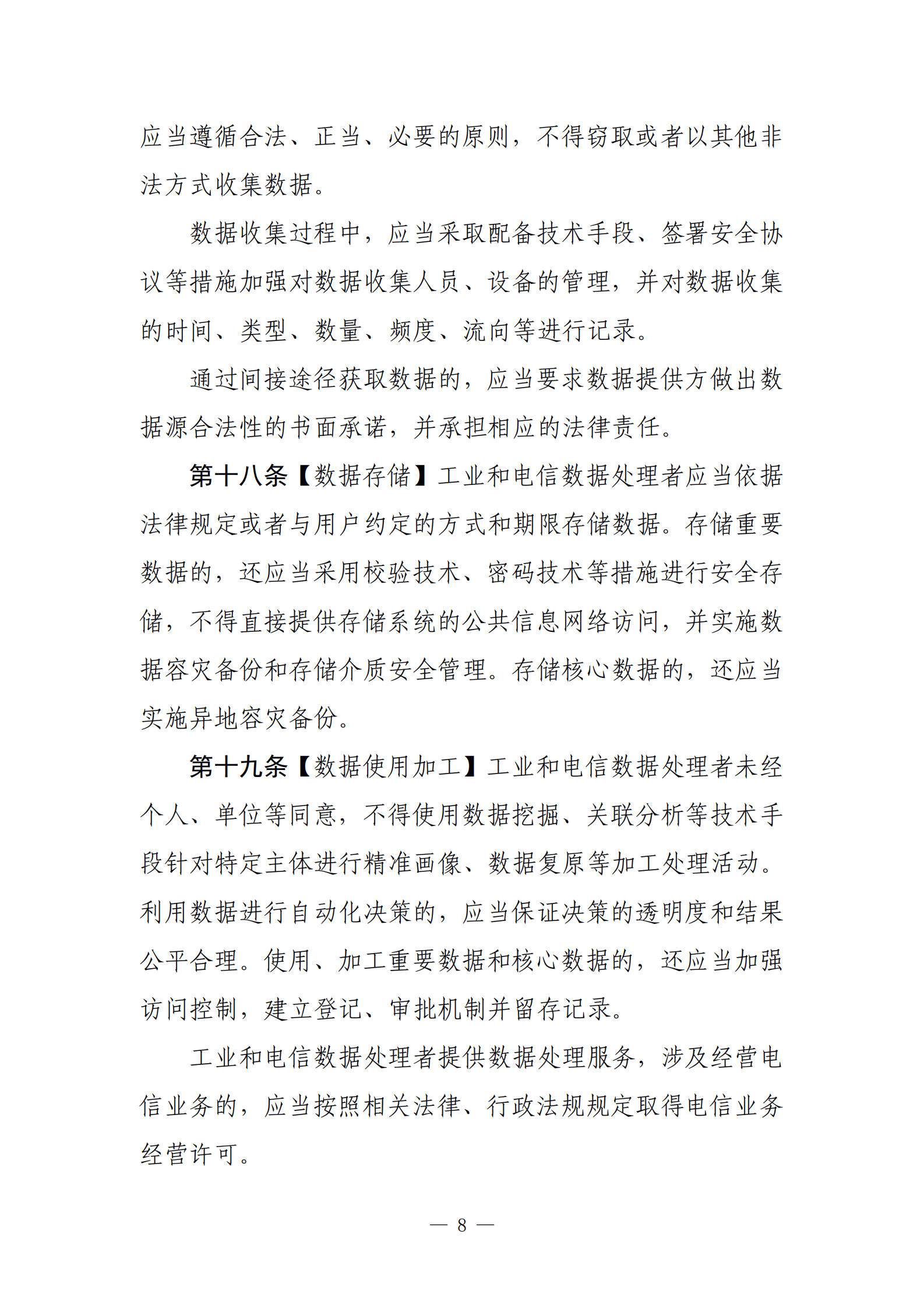 001-工业和信息化领域数据安全管理办法（试行）（征求意见稿） 第8页