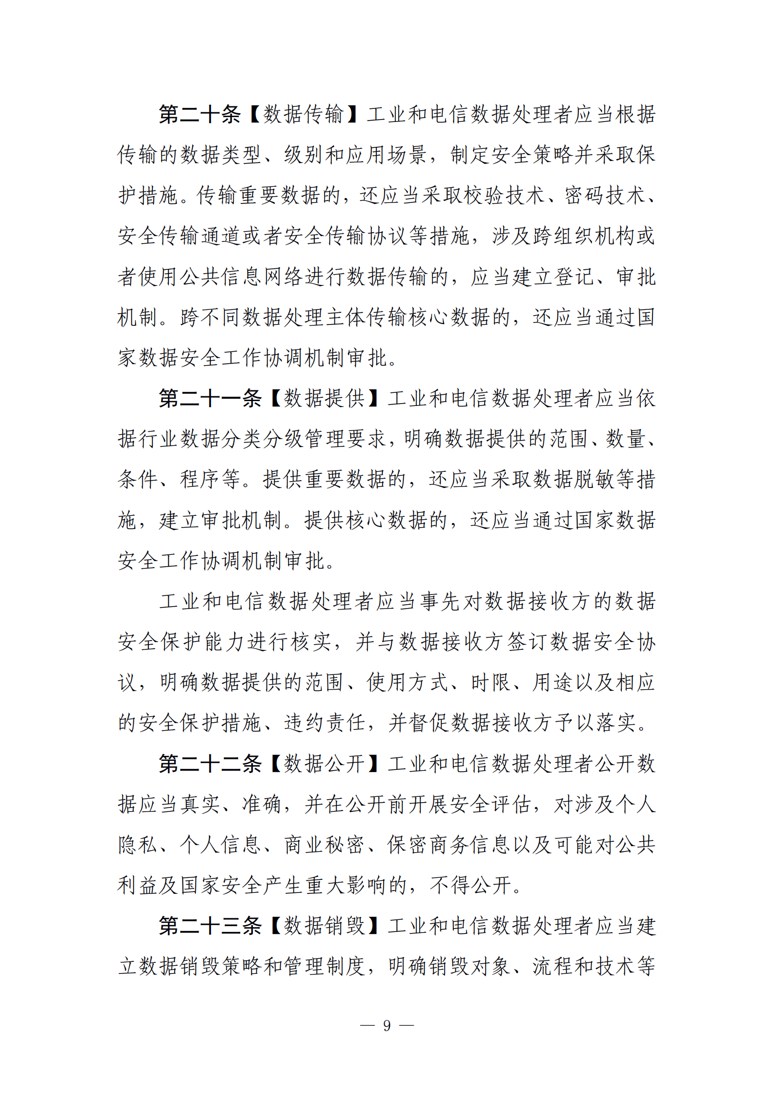 001-工业和信息化领域数据安全管理办法（试行）（征求意见稿） 第9页