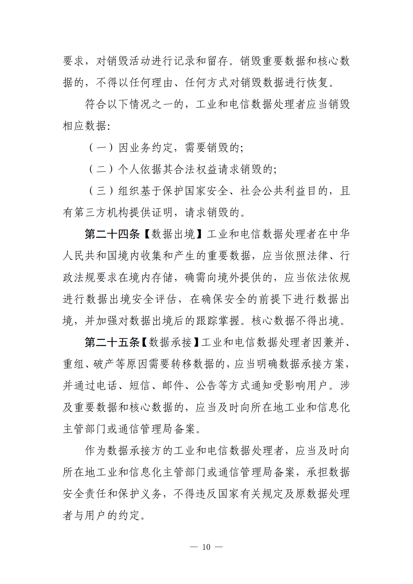001-工业和信息化领域数据安全管理办法（试行）（征求意见稿） 第10页