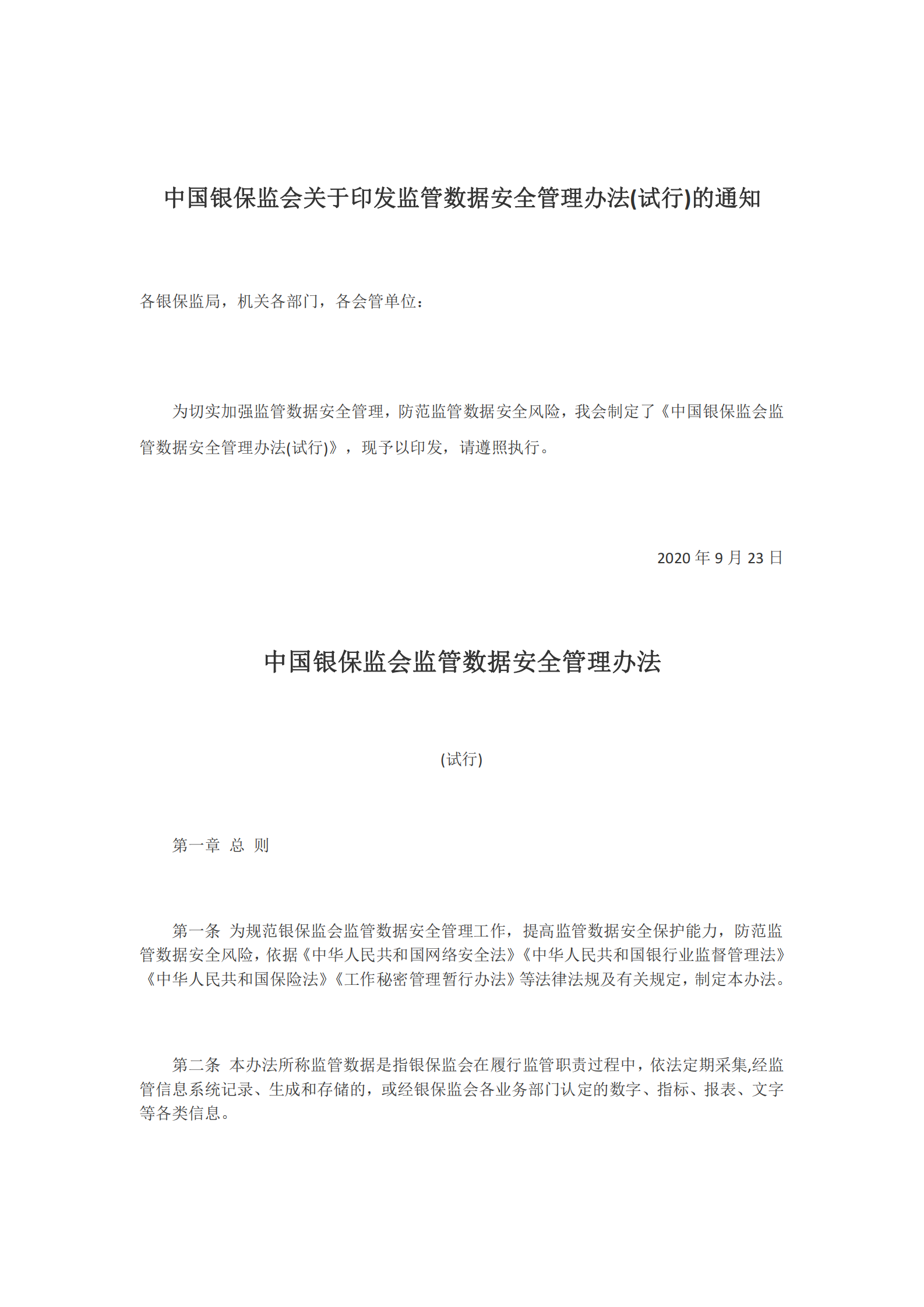 002-中国银保监会监管数据安全管理办法（试行） 第1页