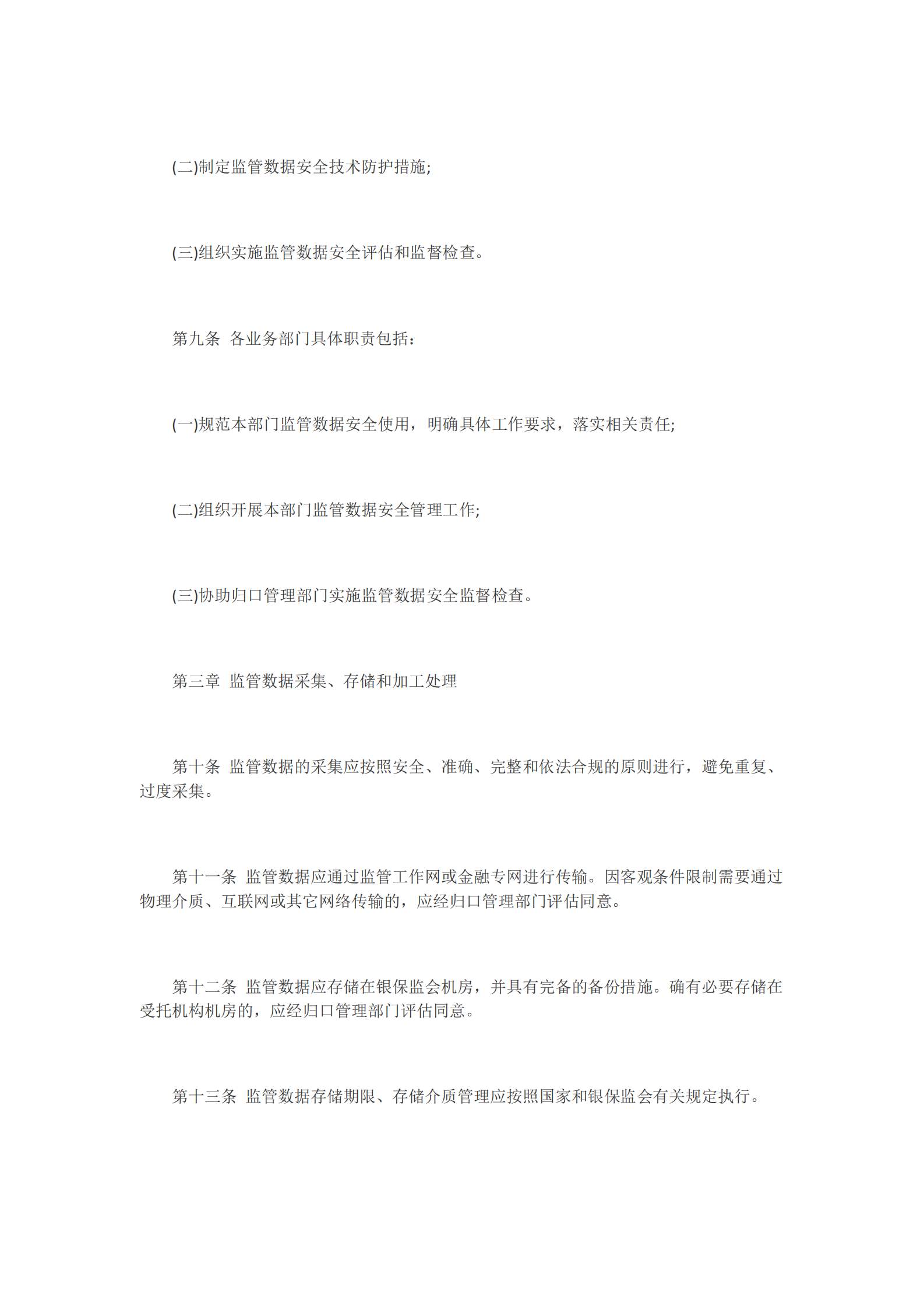 002-中国银保监会监管数据安全管理办法（试行） 第3页