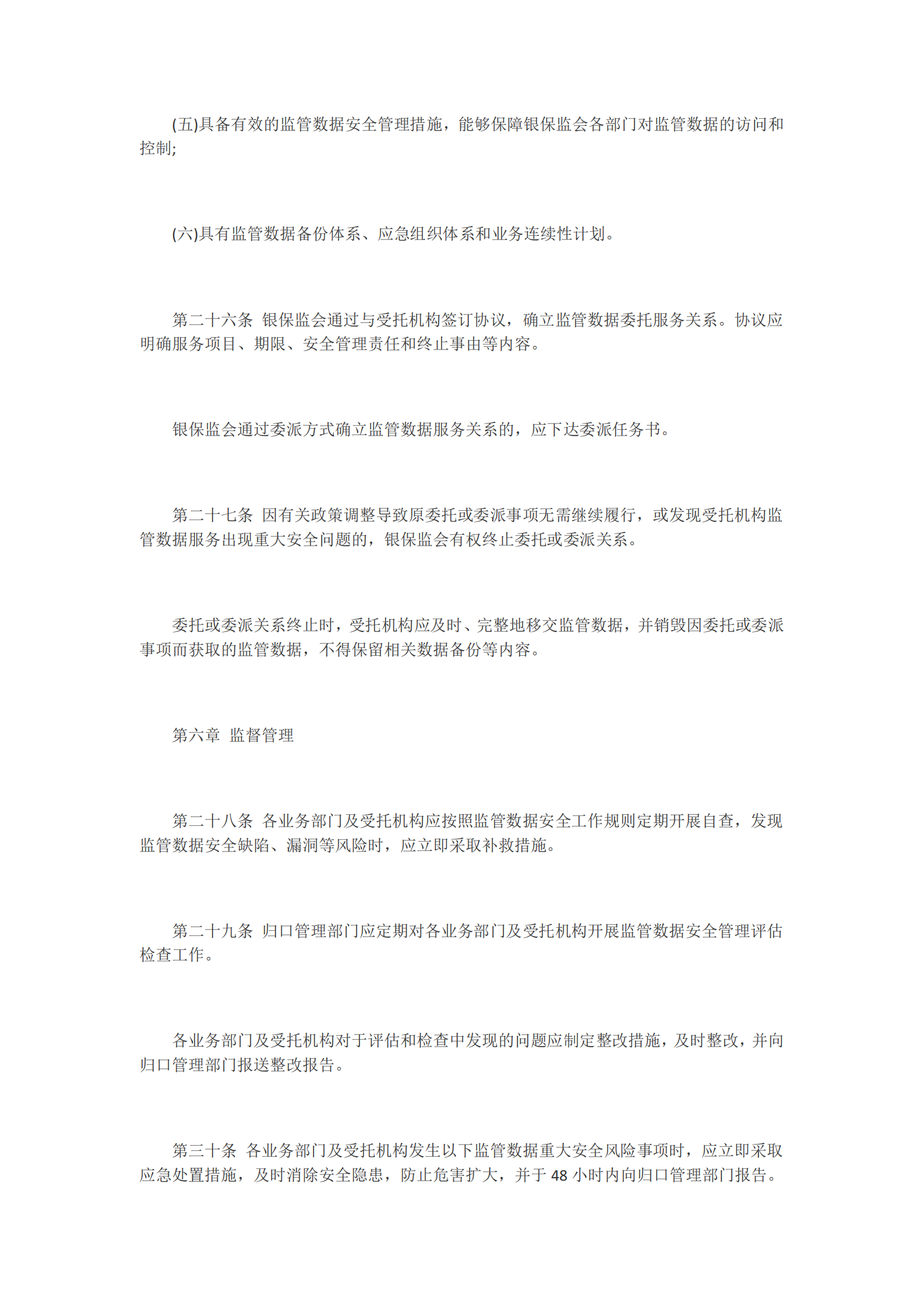 002-中国银保监会监管数据安全管理办法（试行） 第6页