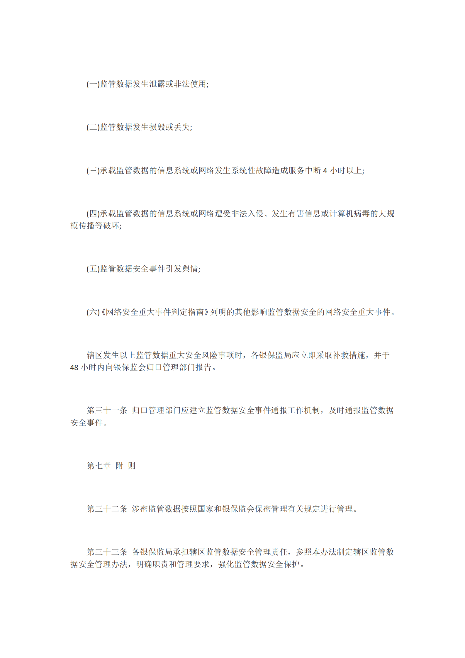 002-中国银保监会监管数据安全管理办法（试行） 第7页