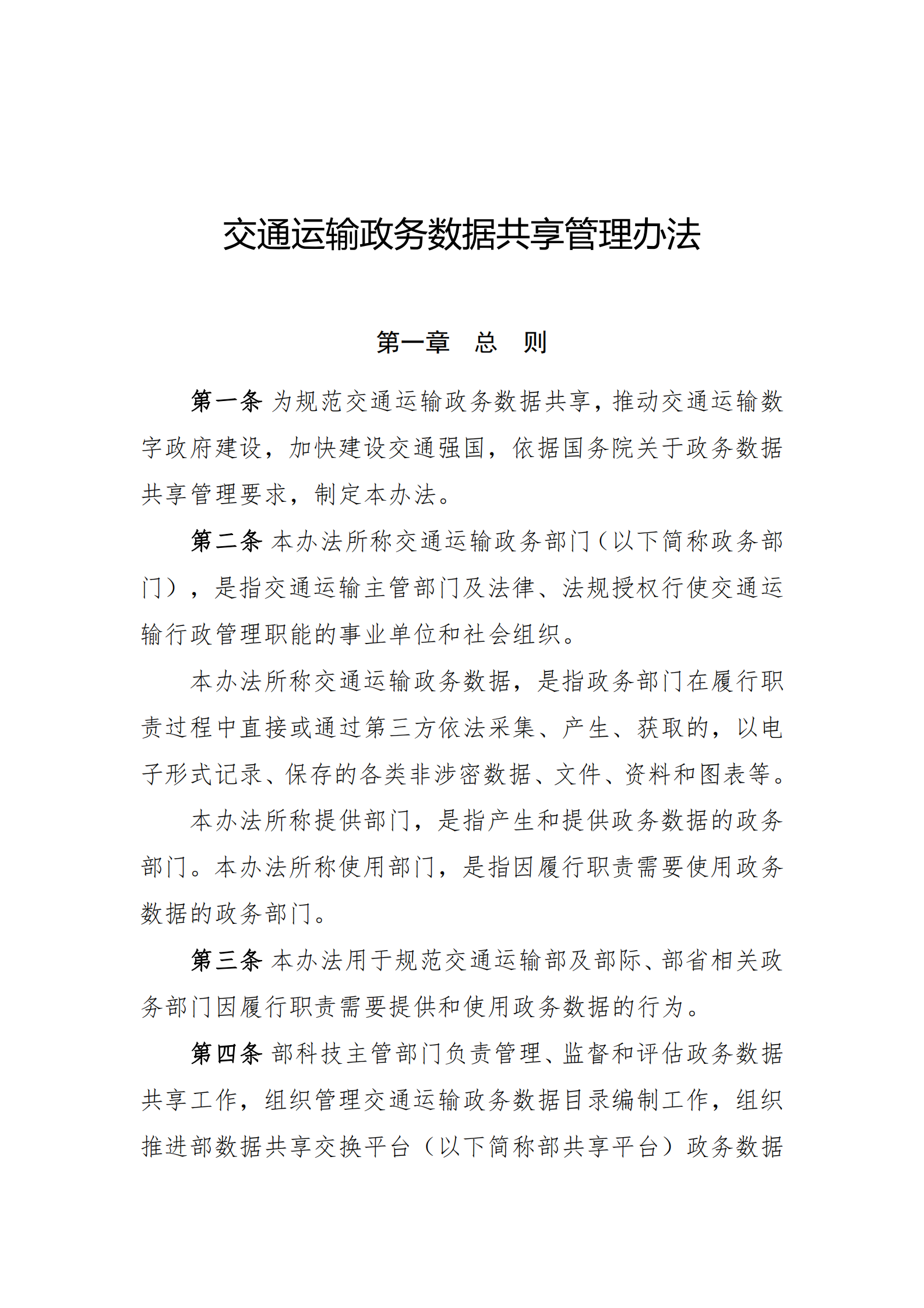 003-交通运输政务数据共享管理办法 第1页